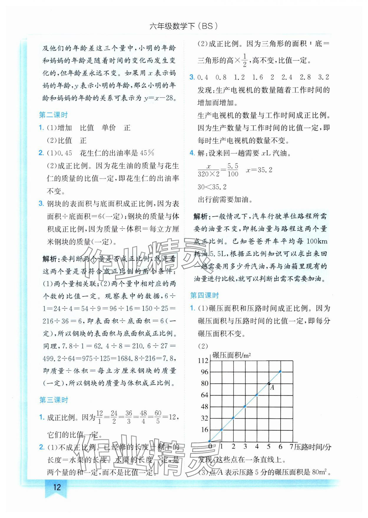 2025年黄冈小状元作业本六年级数学下册北师大版 参考答案第12页