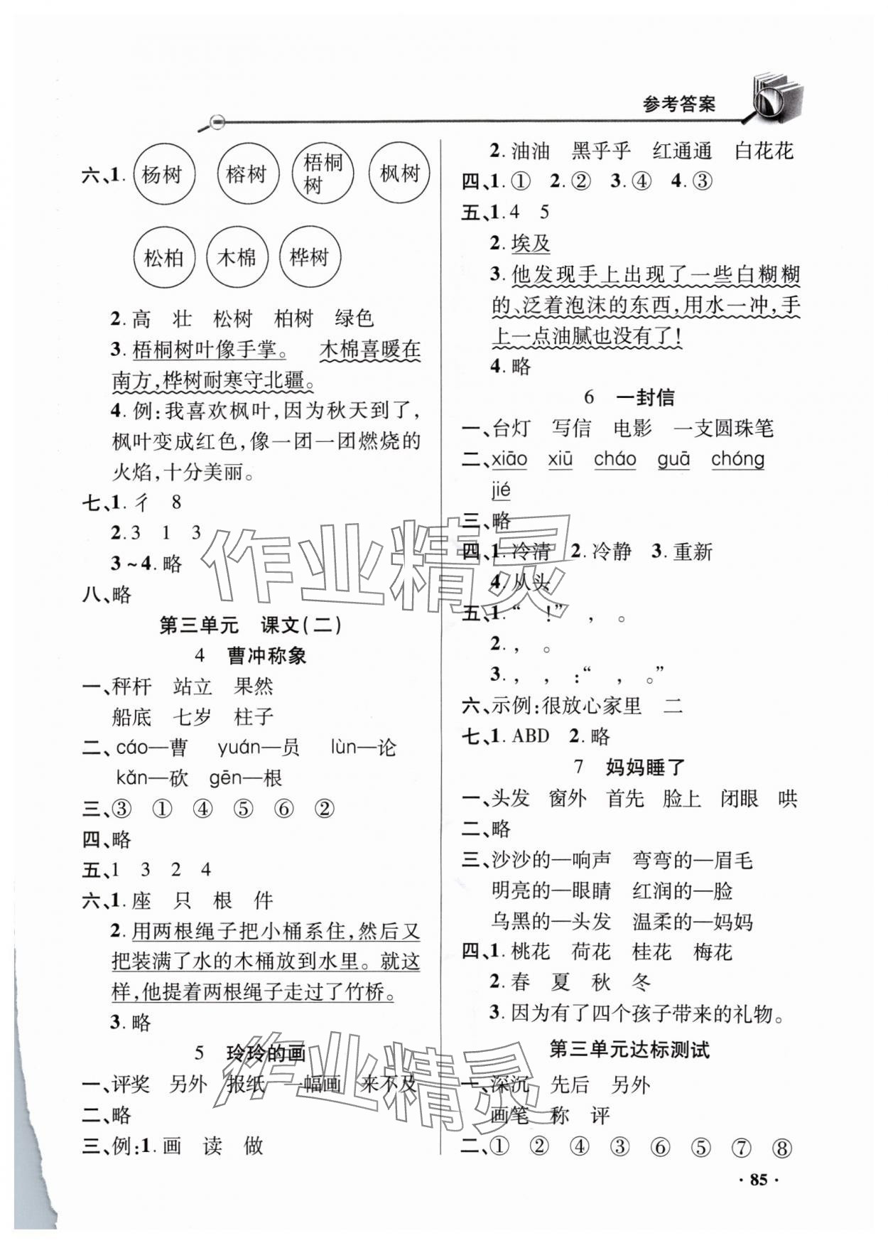 2024年練習(xí)冊山東畫報出版社二年級語文上冊人教版 參考答案第3頁