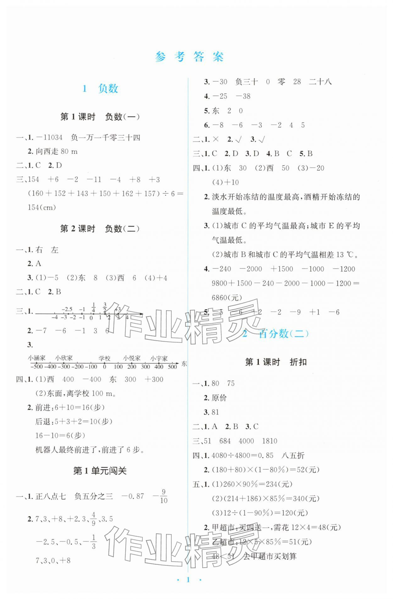 2026年同步解析与测评学考练六年级数学下册人教版&nbsp;第1页