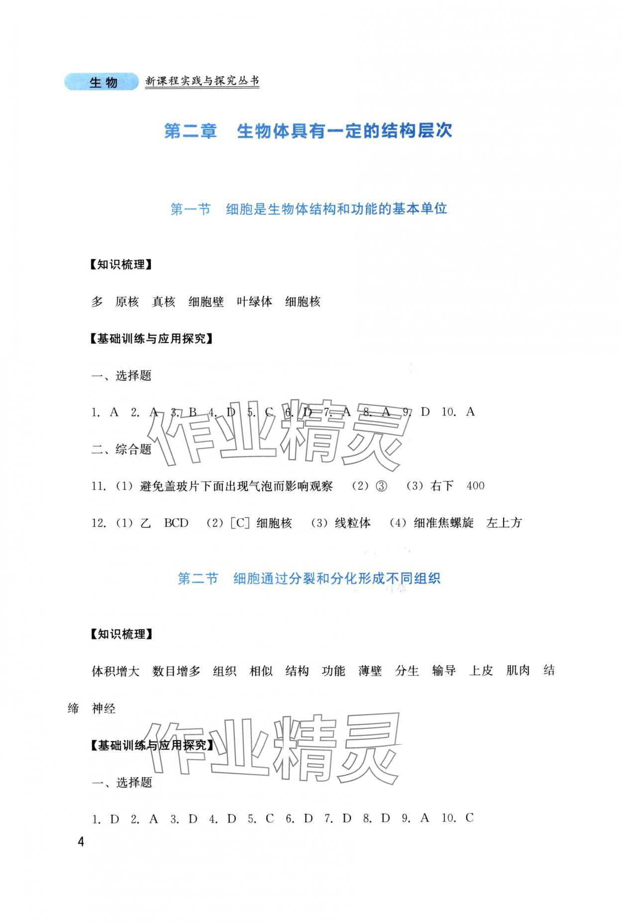 2025年新课程实践与探究丛书七年级生物上册济南版 第4页