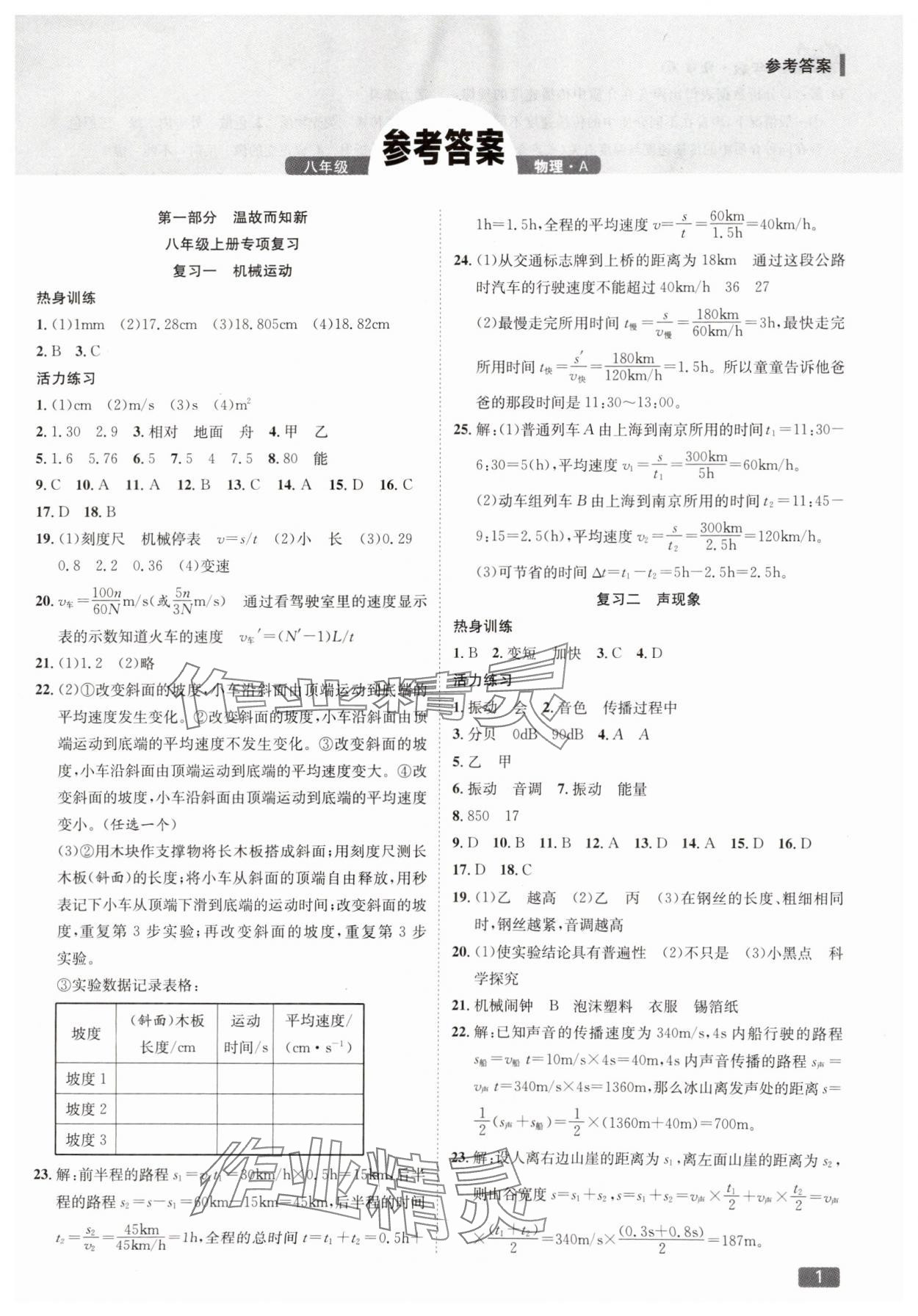 2025年活力假期期末假期銜接八年級(jí)物理人教版 第1頁(yè)