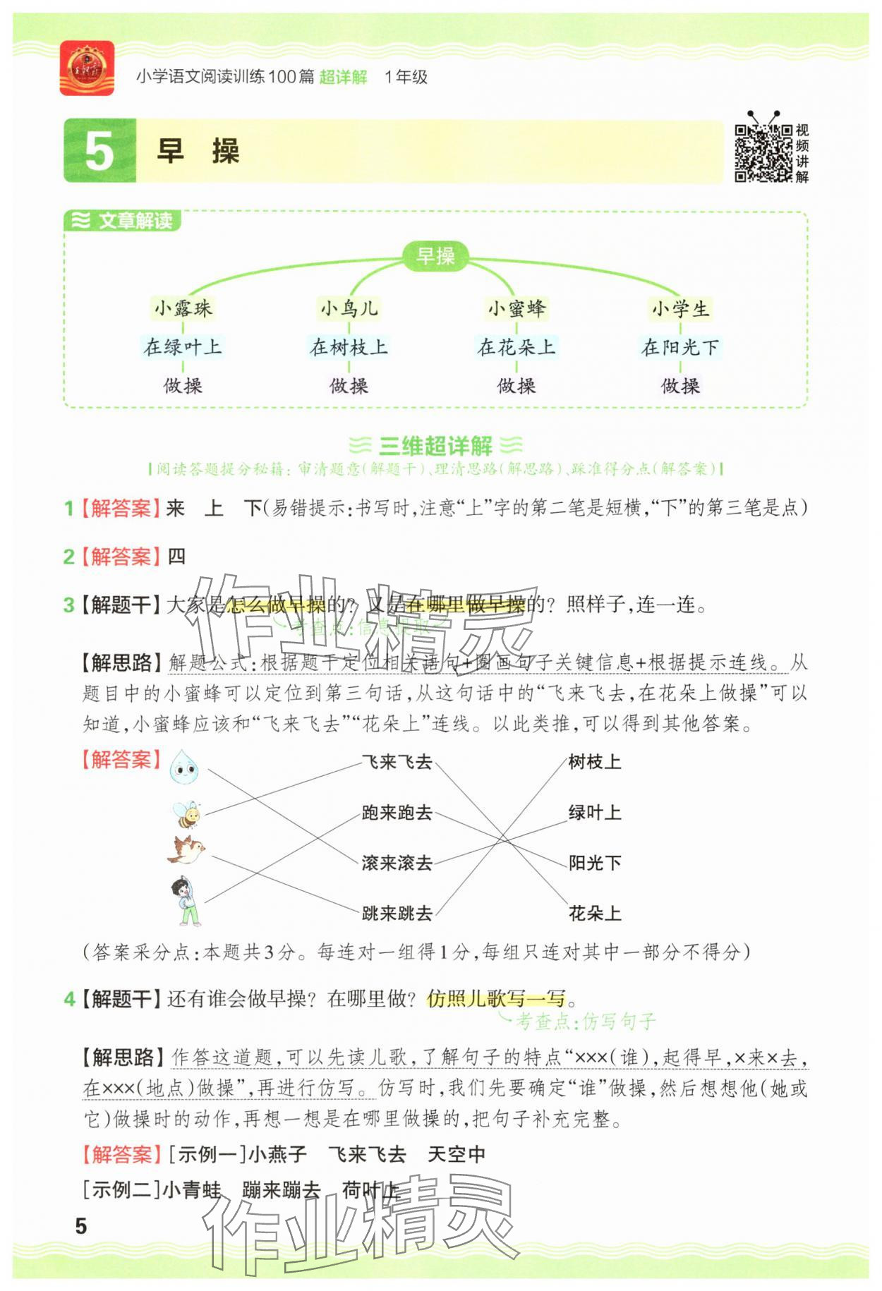 2025年王朝霞小学语文阅读训练100篇一年级语文&nbsp;参考答案第5页