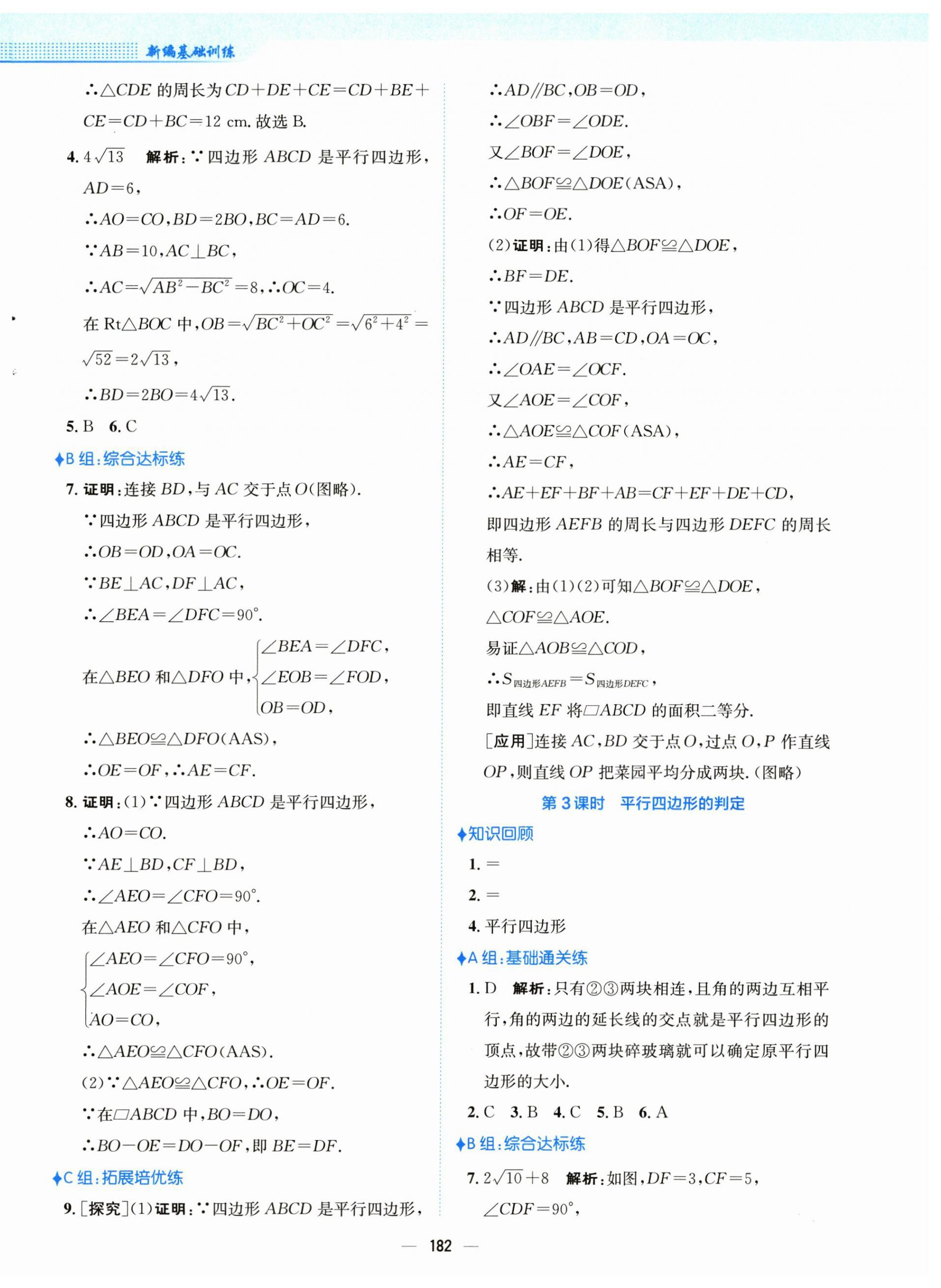 2025年新編基礎(chǔ)訓(xùn)練八年級數(shù)學(xué)下冊人教版 第18頁