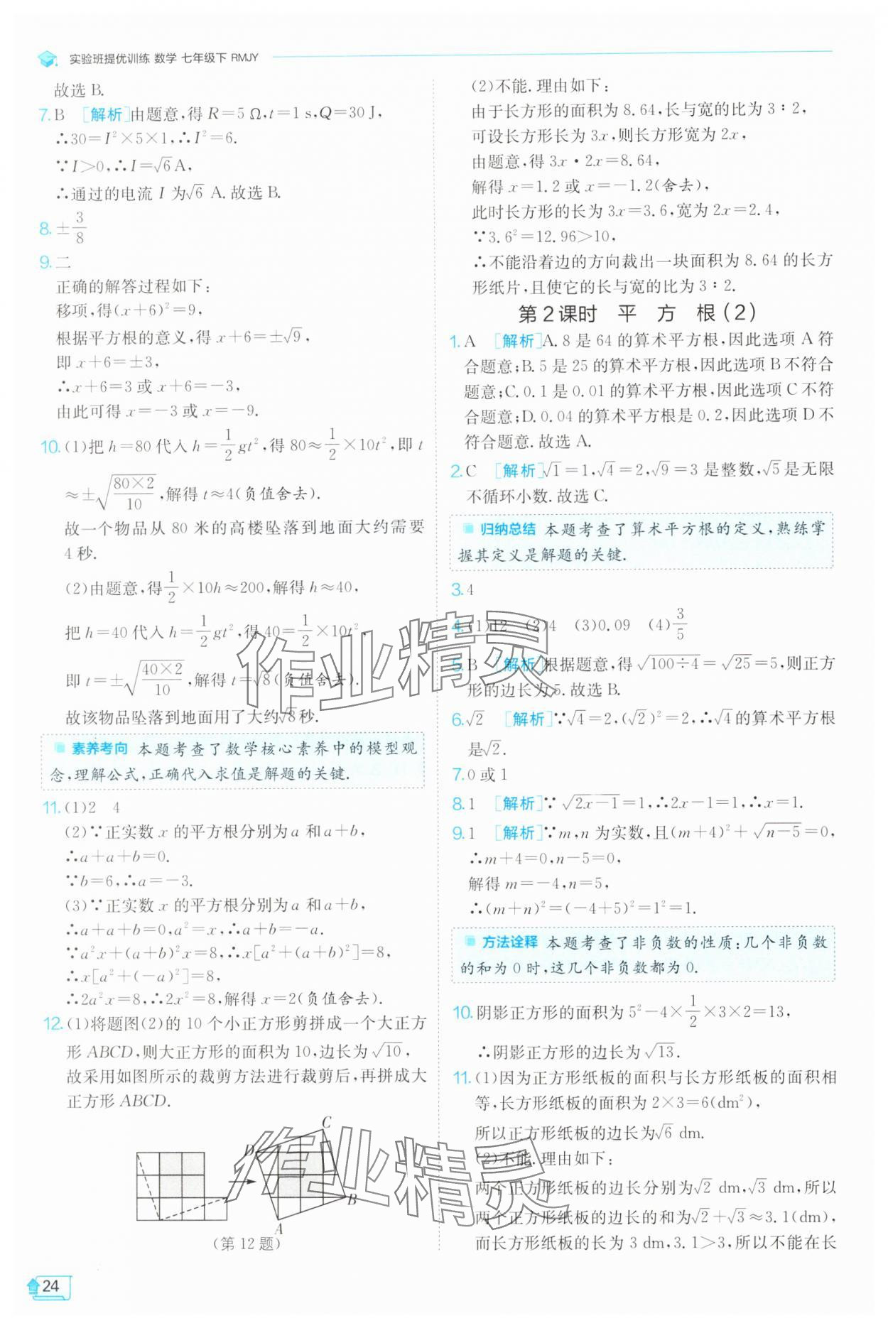 2025年實(shí)驗(yàn)班提優(yōu)訓(xùn)練七年級(jí)數(shù)學(xué)下冊(cè)人教版 參考答案第24頁