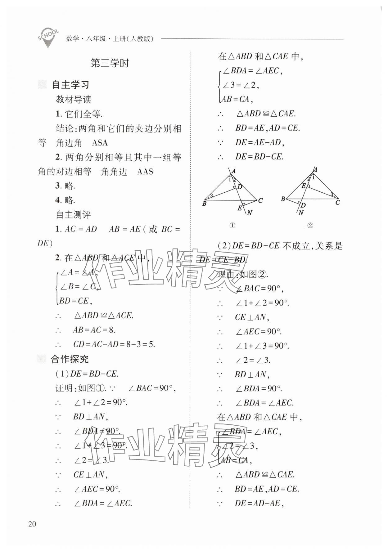 2024年新課程問題解決導(dǎo)學(xué)方案八年級數(shù)學(xué)上冊人教版 第20頁