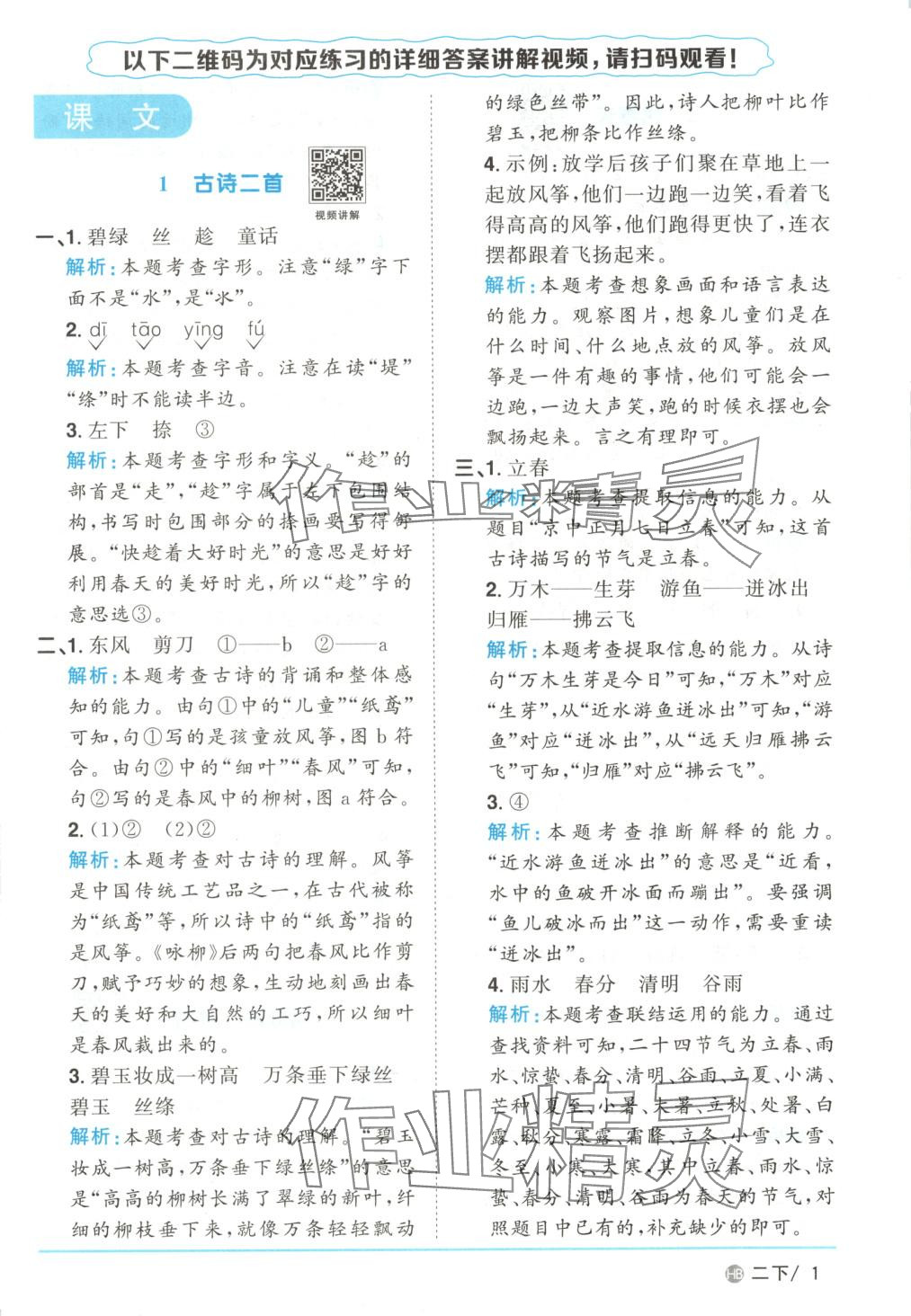 2025年陽光同學(xué)課時(shí)優(yōu)化作業(yè)二年級語文下冊河南專版 第1頁