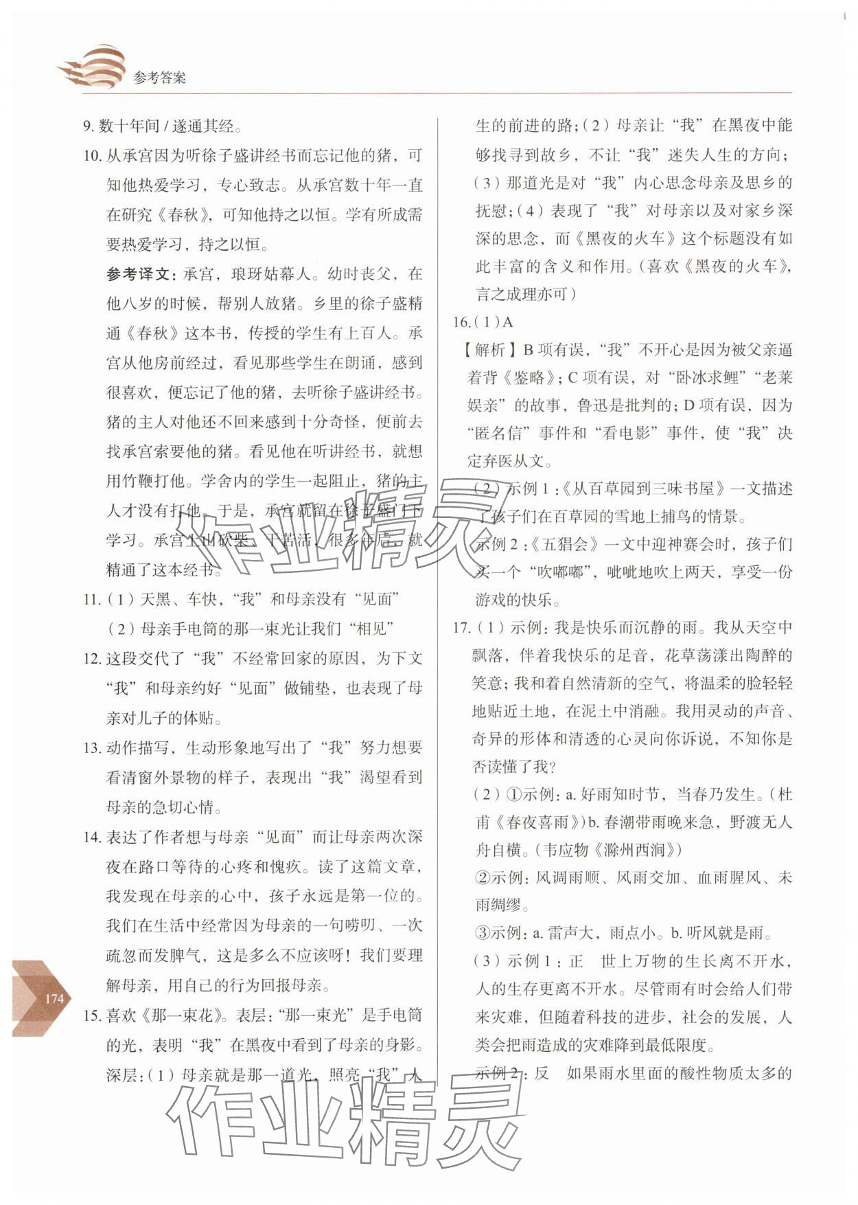 2025年随堂同步练习七年级语文上册人教版 参考答案第4页