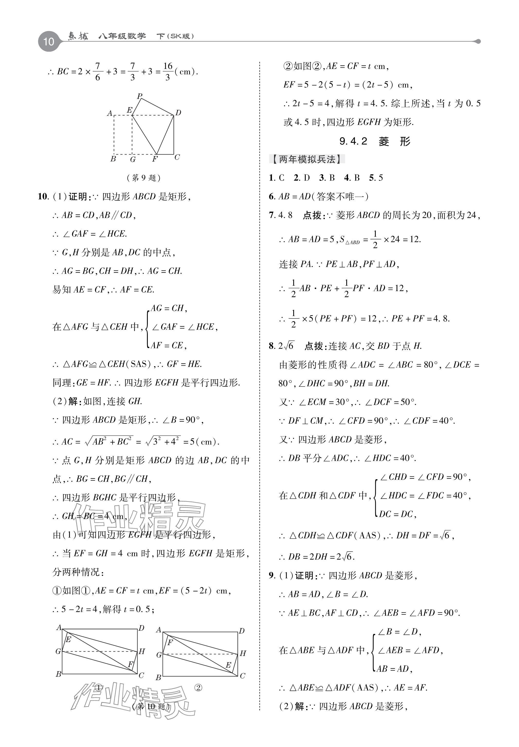 2024年特高級(jí)教師點(diǎn)撥八年級(jí)數(shù)學(xué)下冊(cè)蘇科版 參考答案第10頁