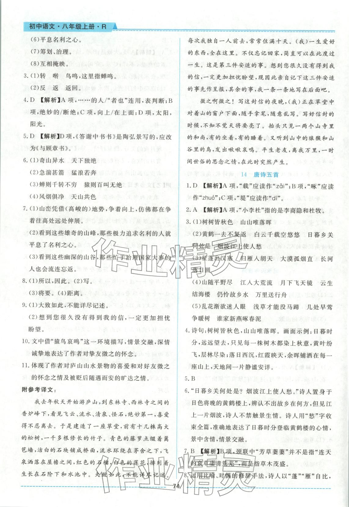 2025年績優課堂高效提升滿分備考八年級語文上冊人教版&nbsp;第6頁