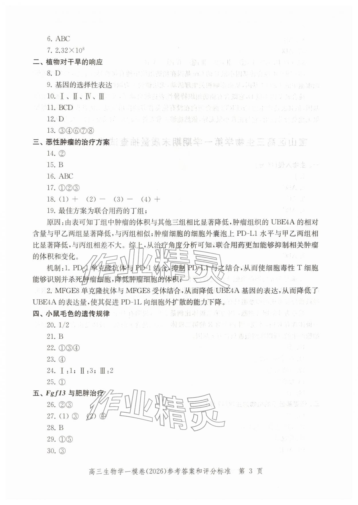 2026年领先一步上海市各区高考一模卷精编高中生物&nbsp;参考答案第3页