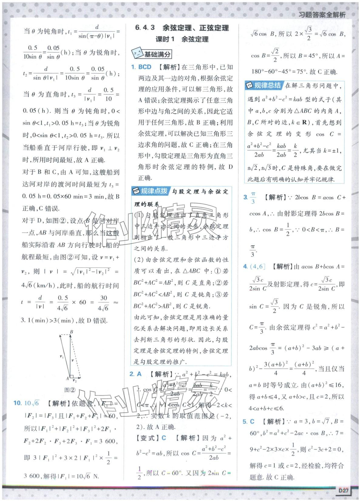 2025年上分攻略高中數(shù)學(xué)必修第二冊(cè)人教版&nbsp;第27頁