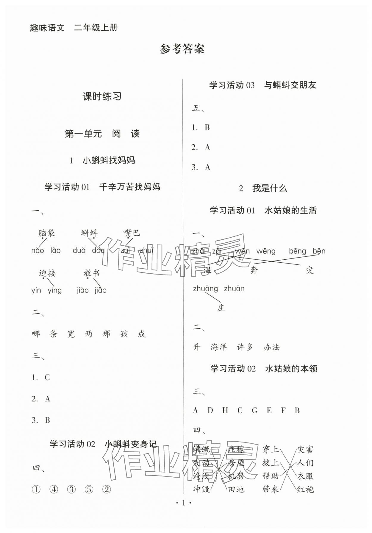 2025年趣味语文二年级上册人教版 第1页