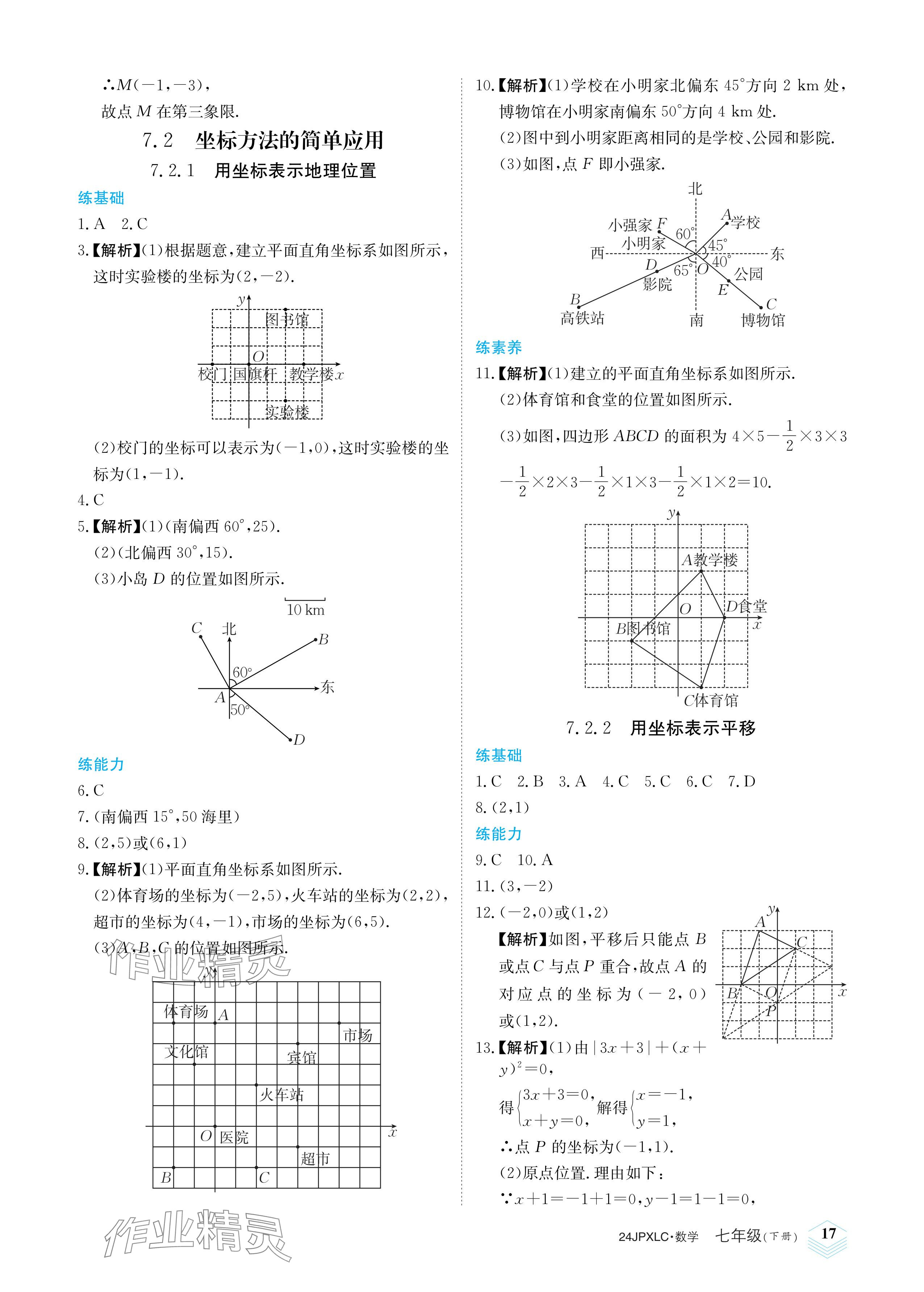 2024年金牌學(xué)練測(cè)七年級(jí)數(shù)學(xué)下冊(cè)人教版 參考答案第17頁