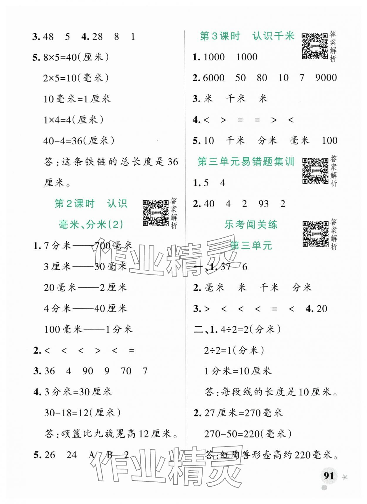 2025年小學(xué)學(xué)霸作業(yè)本二年級數(shù)學(xué)下冊青島版山東專版 參考答案第7頁