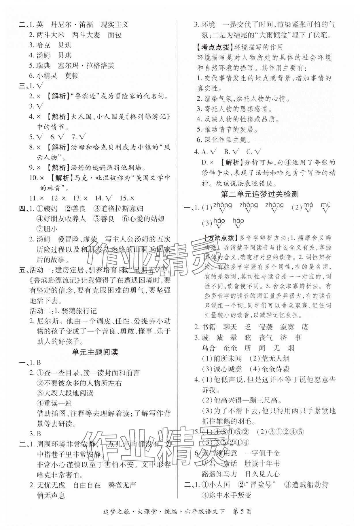 2025年追夢之旅大課堂六年級語文下冊人教版河南專版 參考答案第5頁