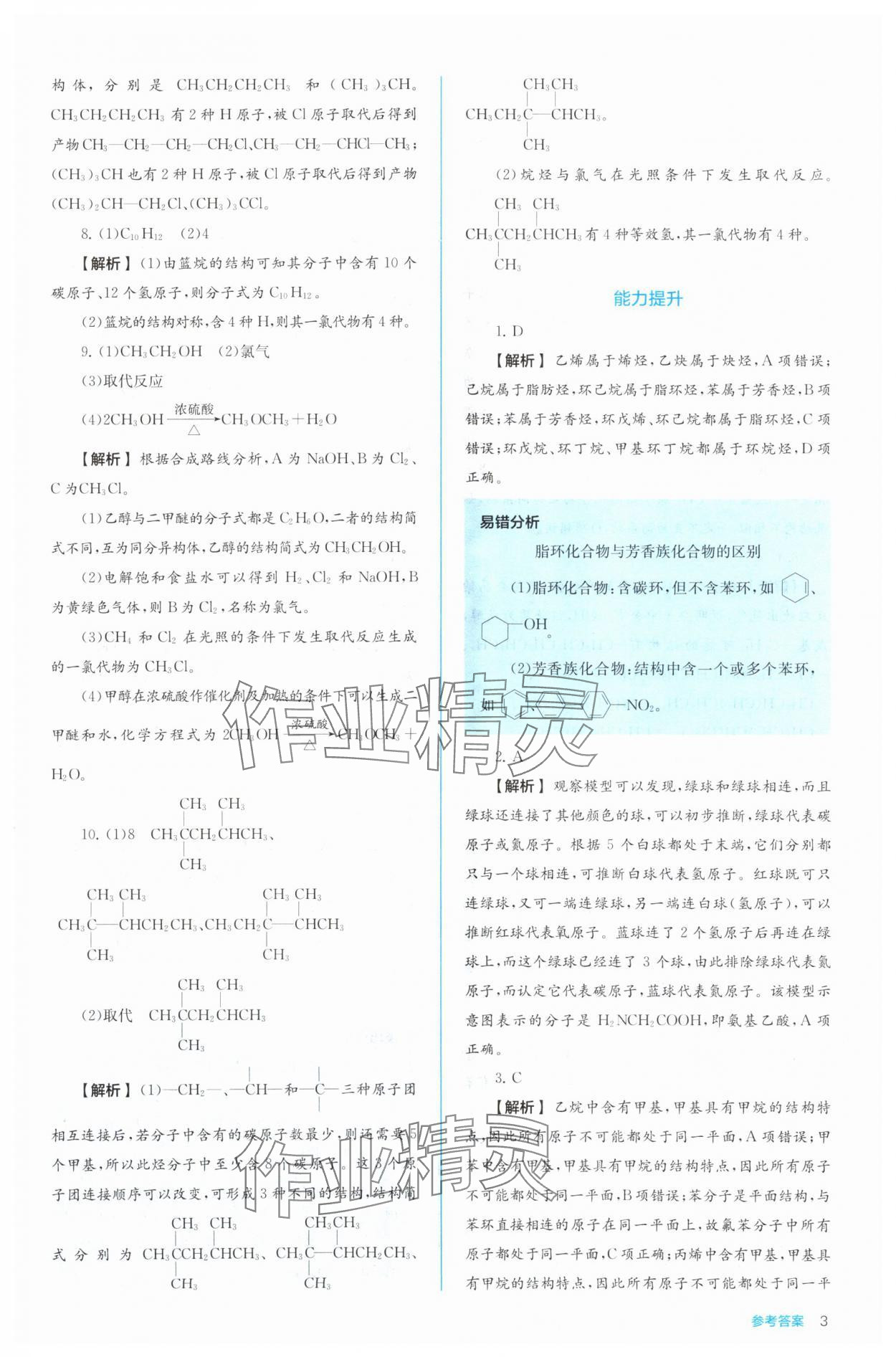 2024年人教金學(xué)典同步練習(xí)冊(cè)同步解析與測(cè)評(píng)化學(xué)選擇性必修3有機(jī)化學(xué)基礎(chǔ)人教版 參考答案第3頁(yè)