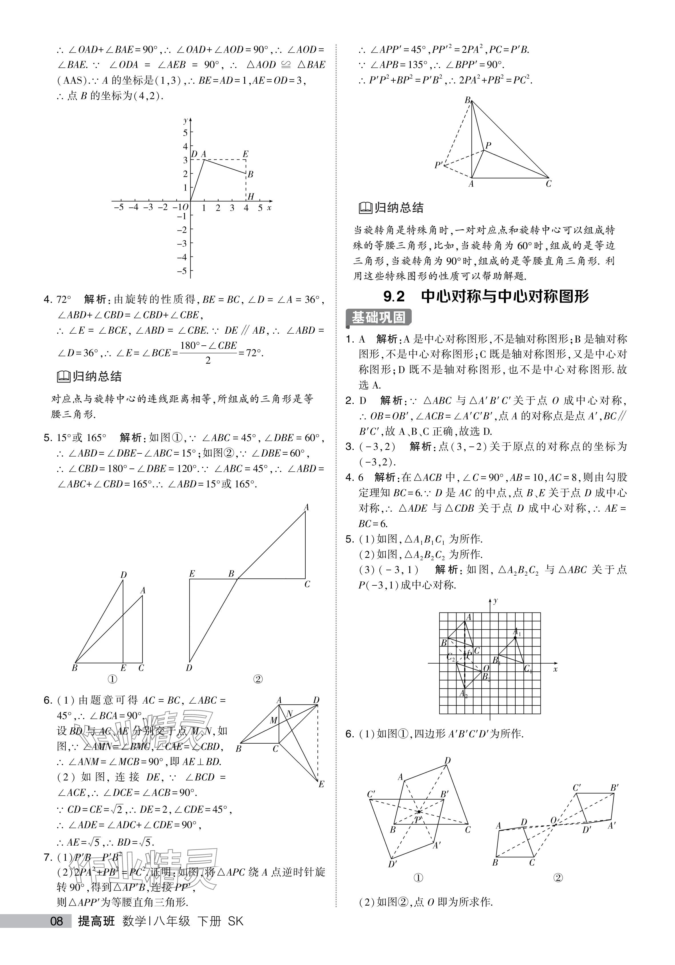 2024年經(jīng)綸學(xué)典提高班八年級(jí)數(shù)學(xué)下冊(cè)蘇科版 參考答案第8頁(yè)