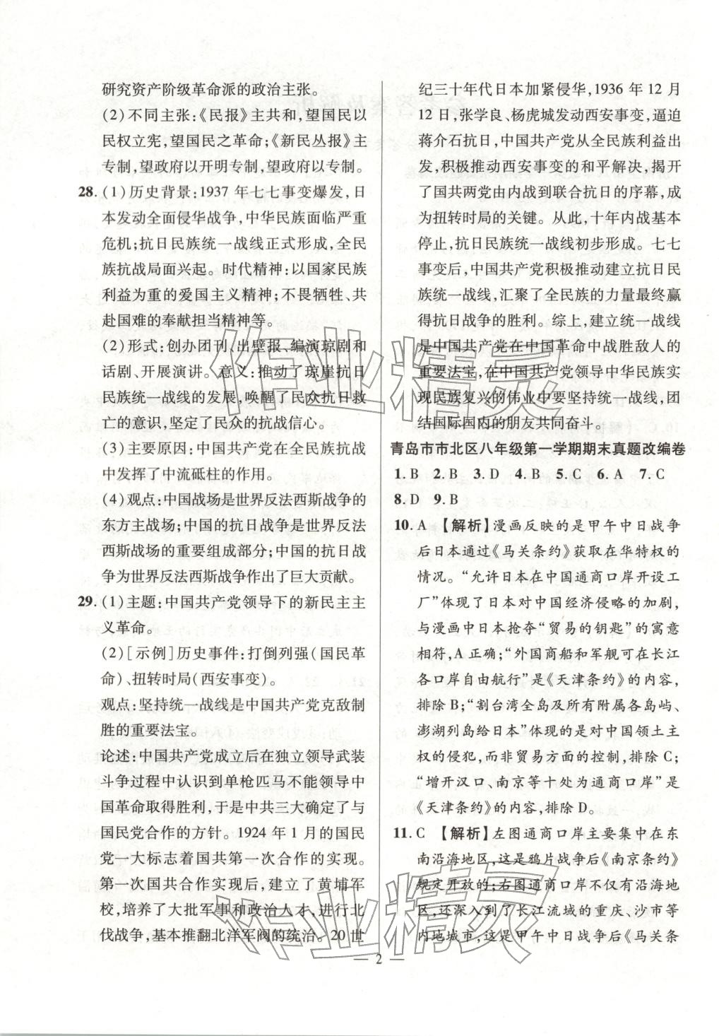 2025年考前示范卷八年級歷史上冊人教版&nbsp;第2頁