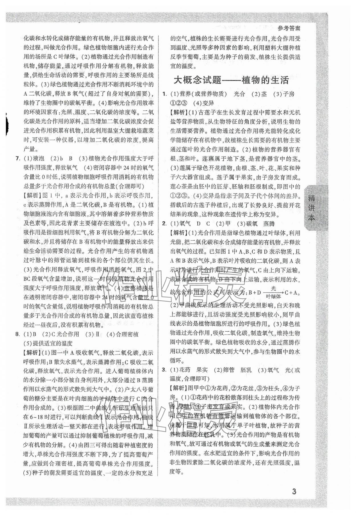 2024年万唯中考试题研究八年级生物全一册人教版陕西专版 参考答案第3页