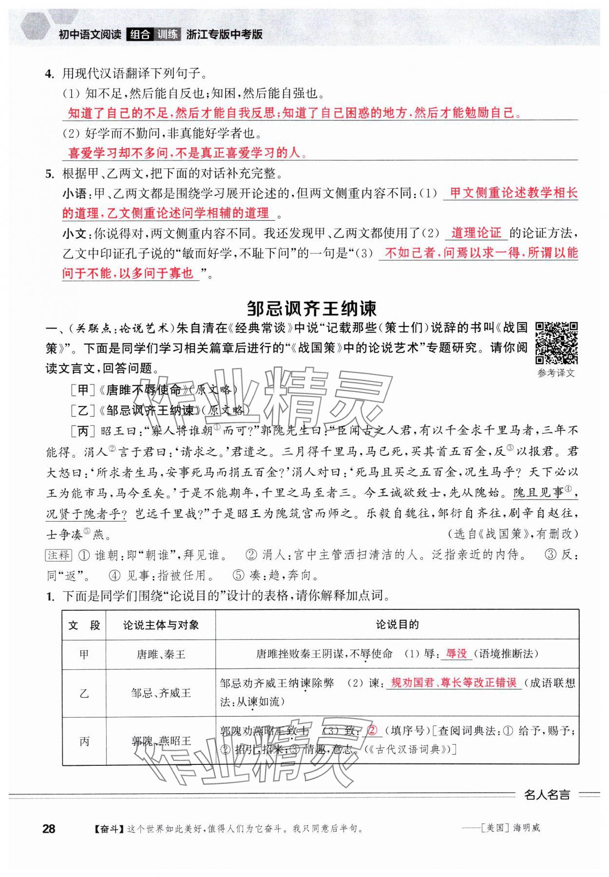 2025年通城學(xué)典組合訓(xùn)練中考語(yǔ)文浙江專版 參考答案第28頁(yè)