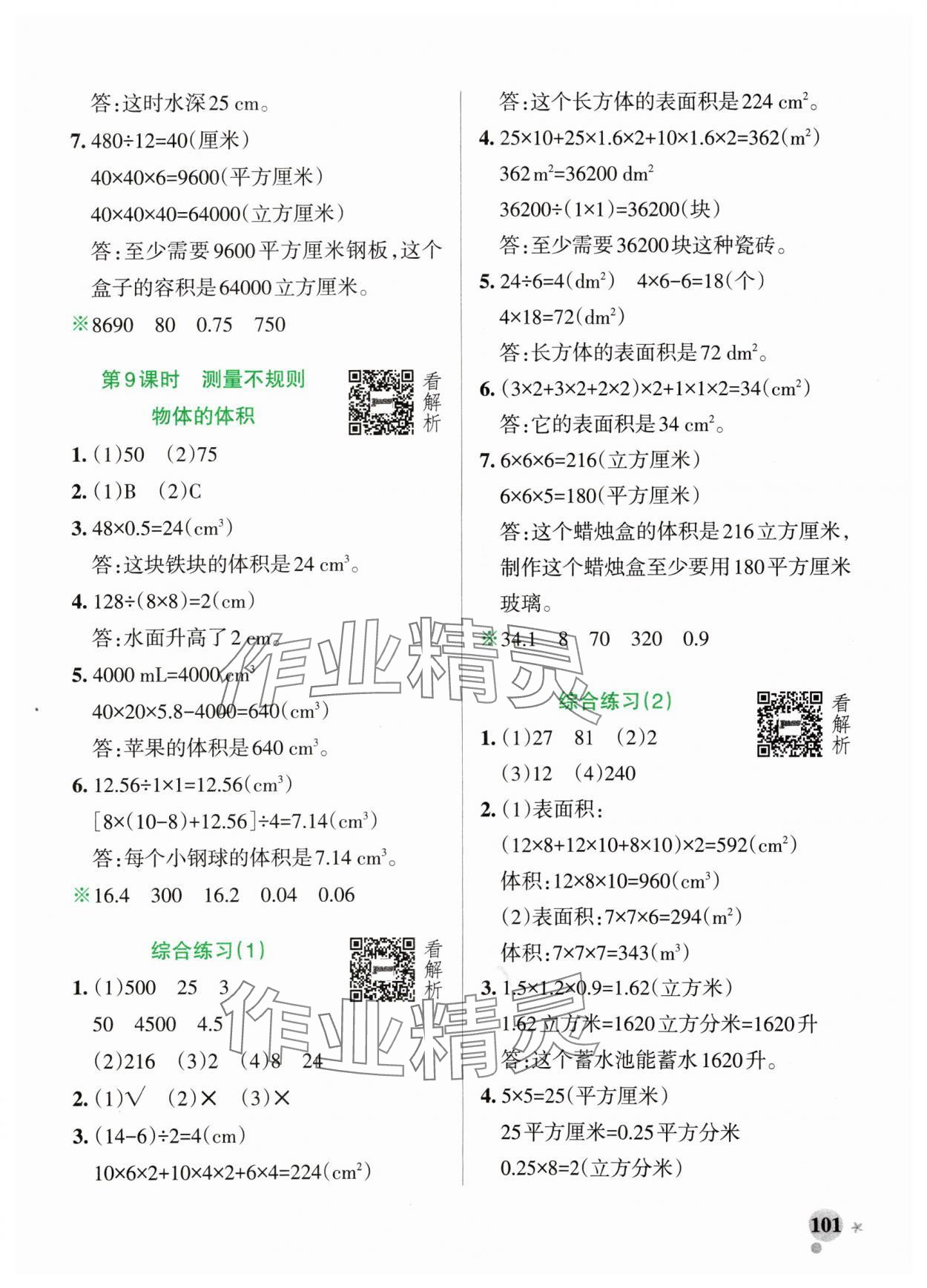 2024年小学学霸作业本五年级数学上册青岛版54制 参考答案第9页