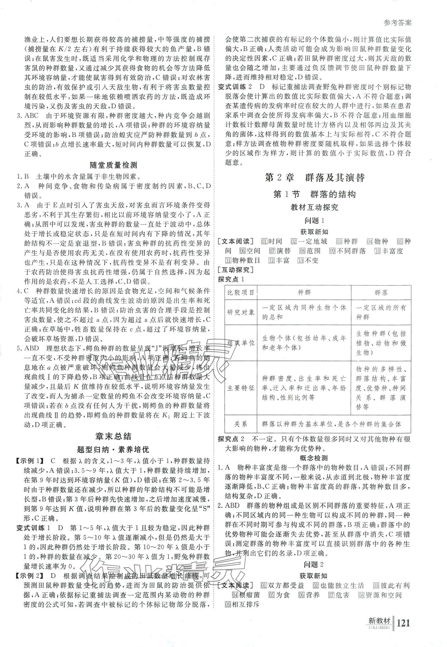 2024年與名師對話高中同步全程導(dǎo)學(xué)案（生物與環(huán)境）高中生物3選擇性必修2多選版 第4頁