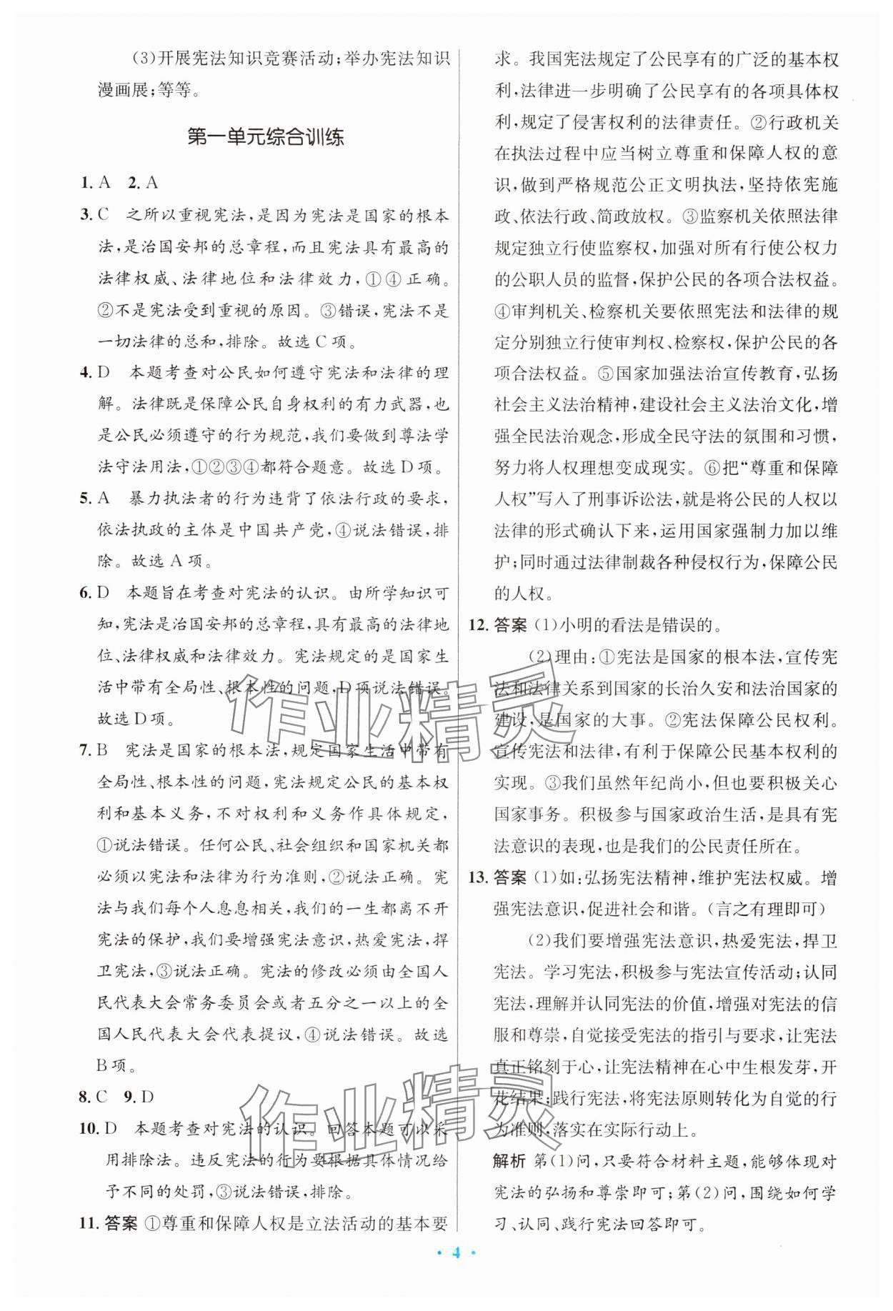 2024年同步測控優(yōu)化設(shè)計八年級道德與法治下冊人教版精編版 第4頁