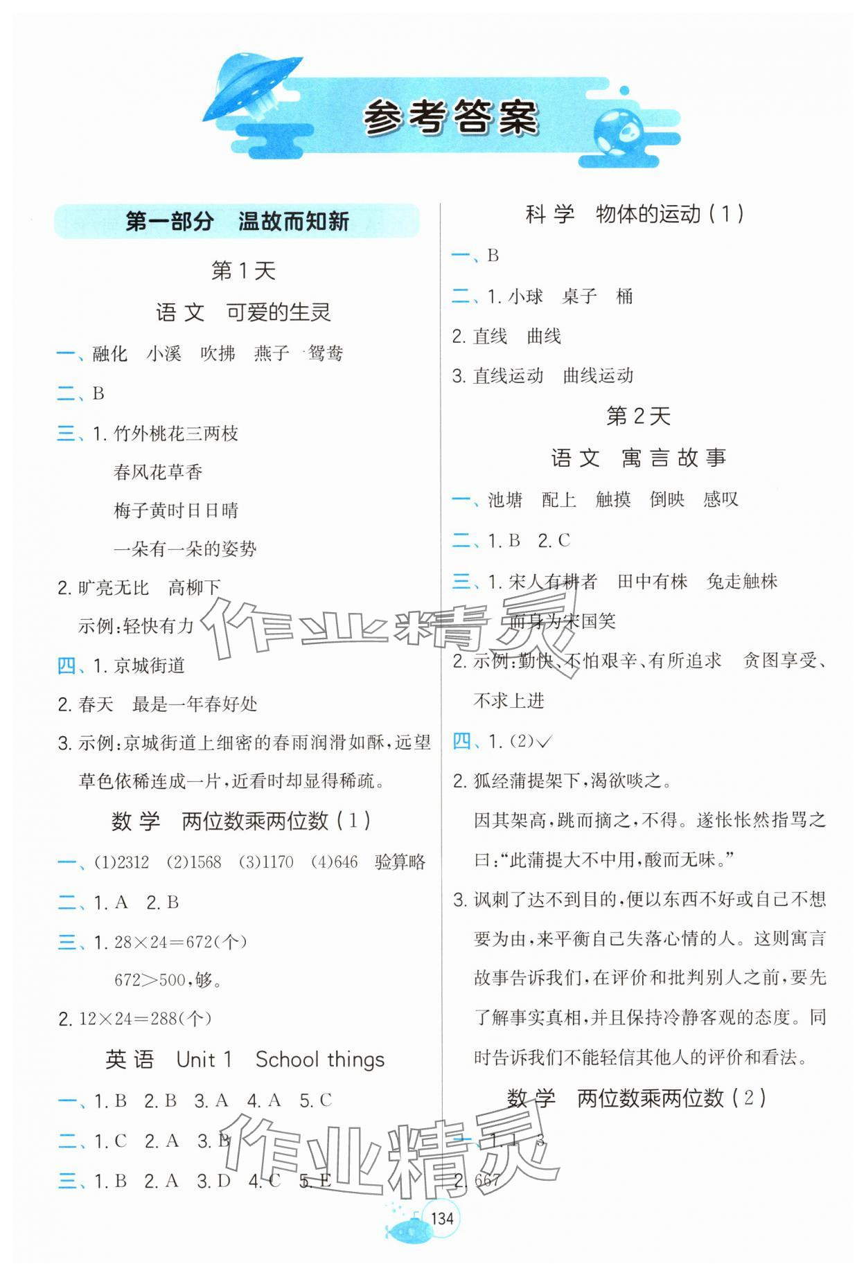 2025年快乐过暑假江苏凤凰科学技术出版社三年级提优版 参考答案第1页