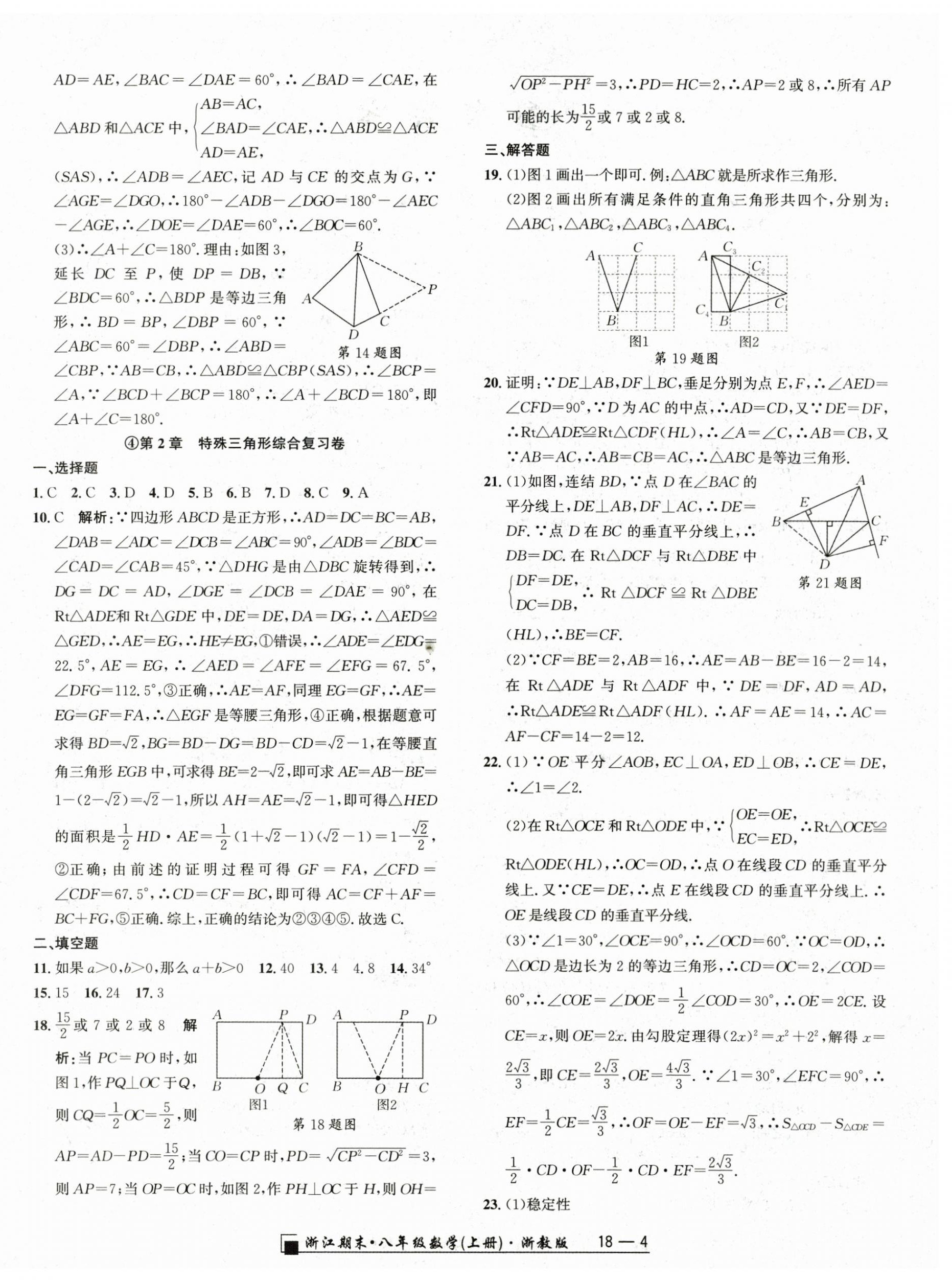 2023年勵(lì)耘書(shū)業(yè)浙江期末八年級(jí)數(shù)學(xué)上冊(cè)浙教版 參考答案第4頁(yè)