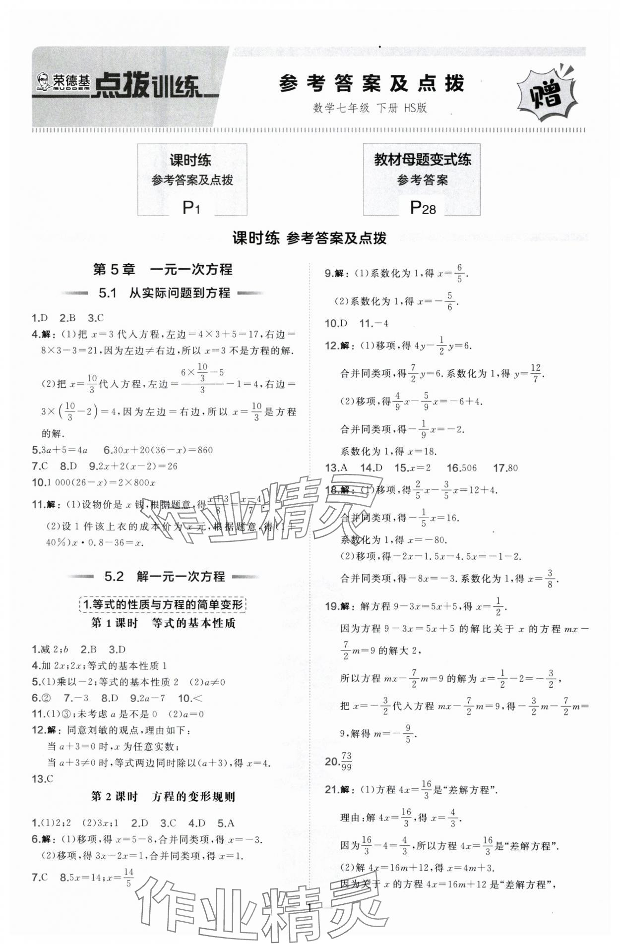 2025年點撥訓(xùn)練七年級數(shù)學(xué)下冊華師大版 第1頁