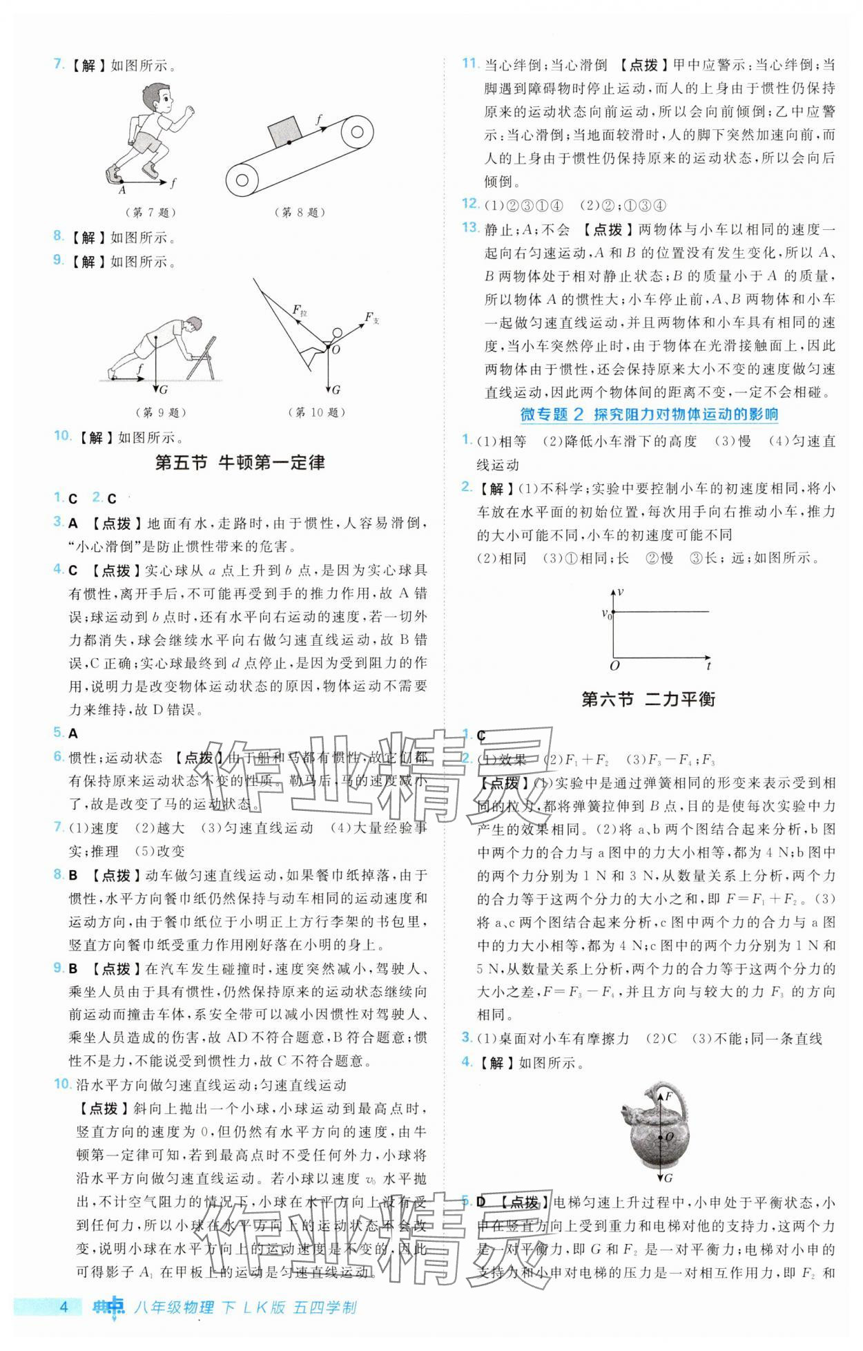 2025年綜合應用創新題典中點八年級物理下冊魯科版54制&nbsp;第4頁