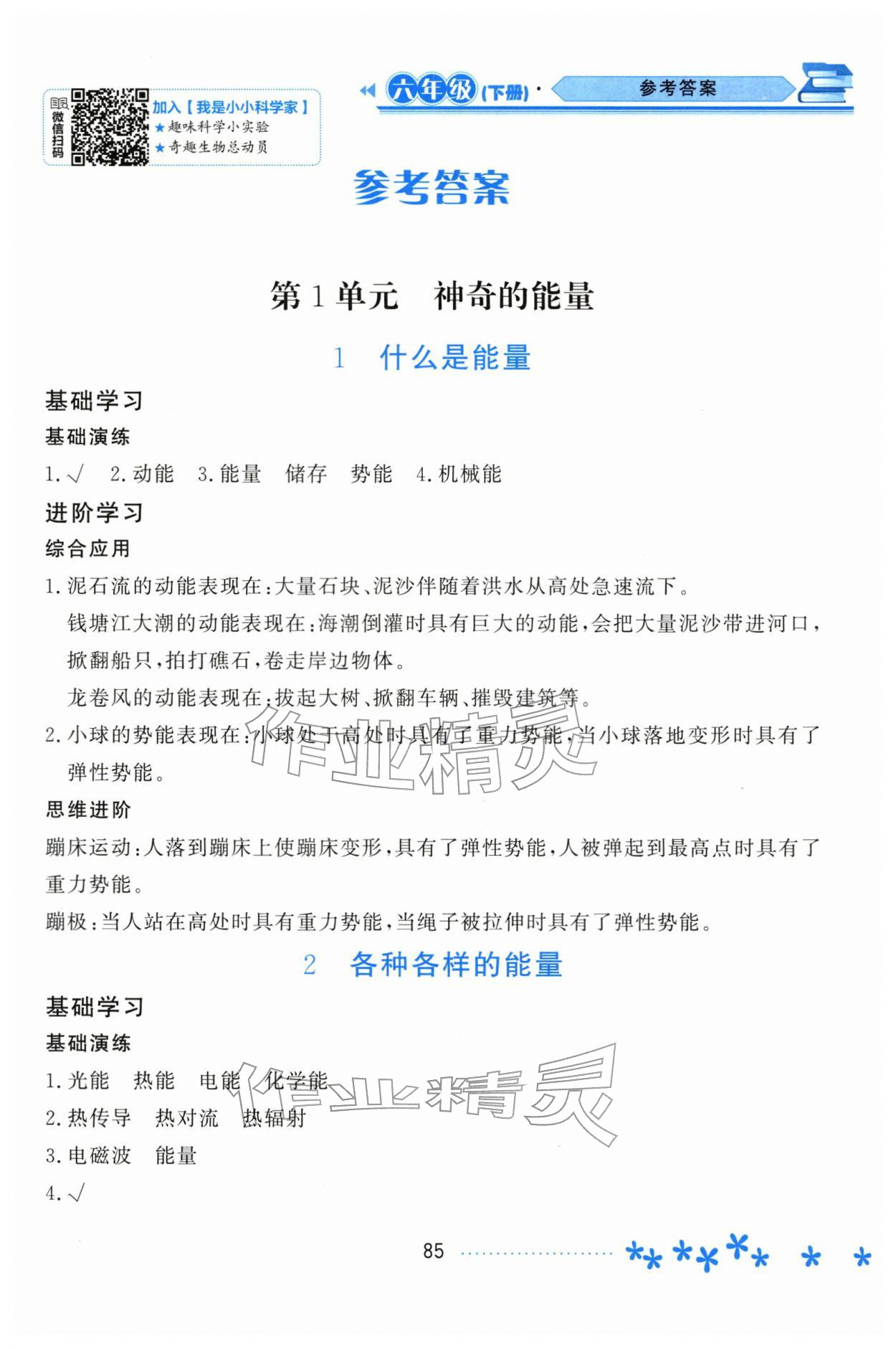 2026年资源与评价黑龙江教育出版社六年级科学下册苏教版&nbsp;第1页