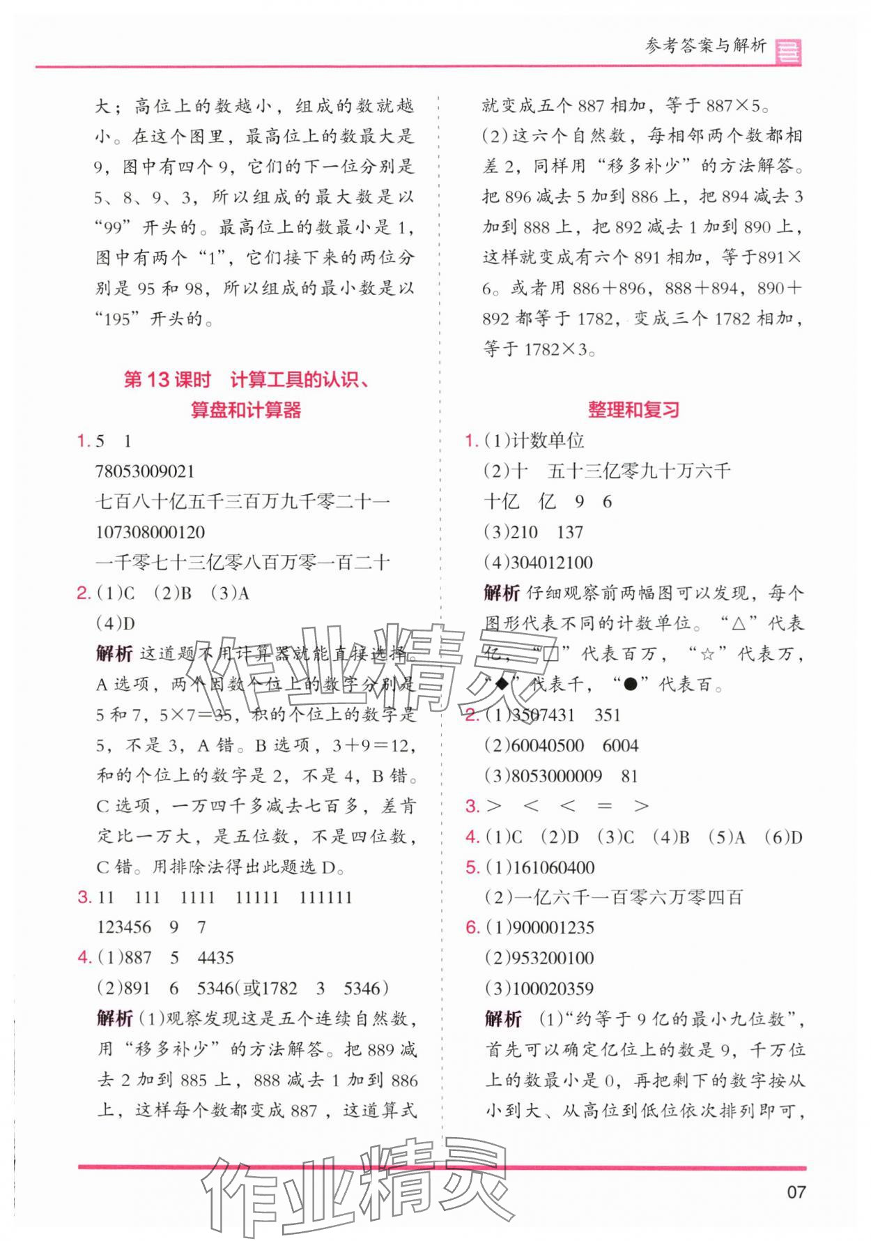 2025年木头马分层课课练小学数学四年级上册人教版浙江专版 第7页