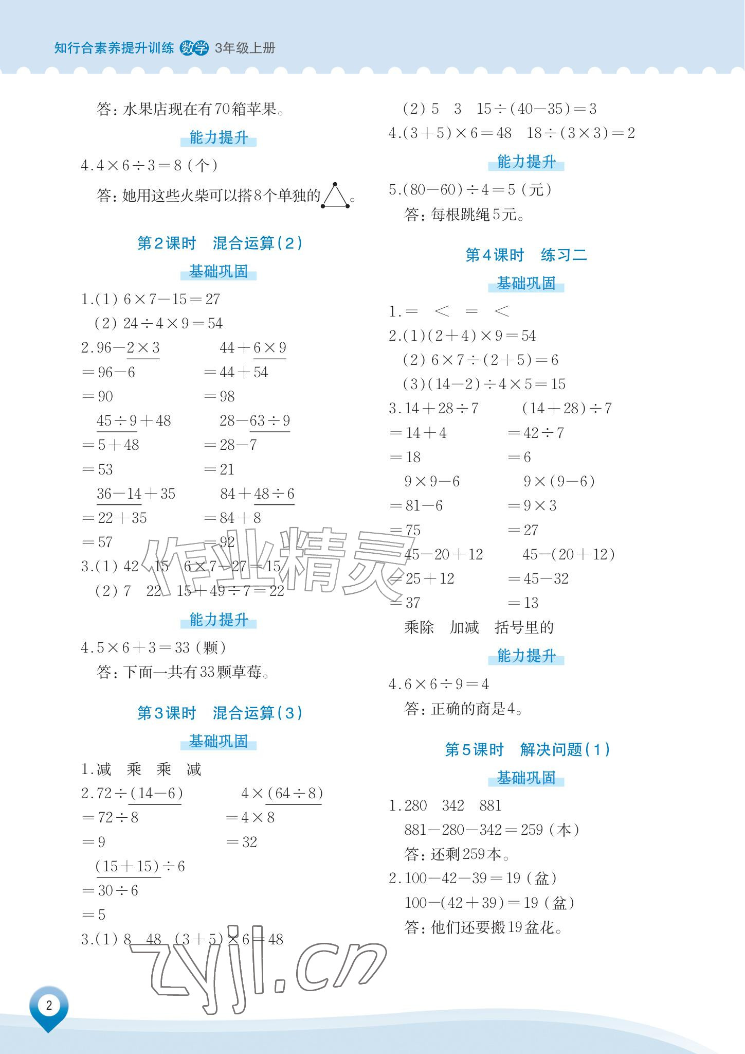 2026年知行合素养提升训练三年级数学上册人教版&nbsp;参考答案第2页