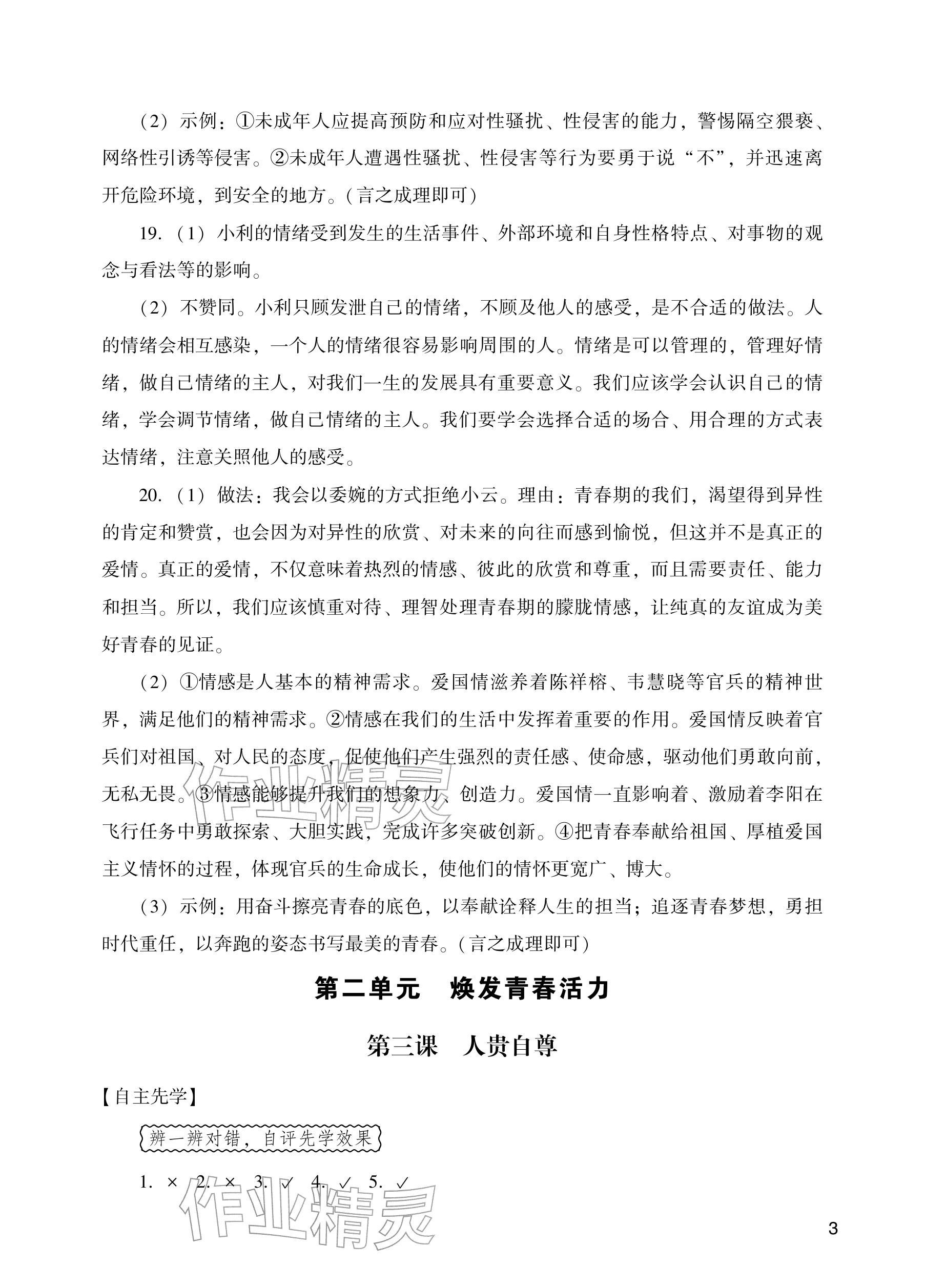 2026年阳光学业评价七年级道德与法治下册人教版&nbsp;参考答案第3页