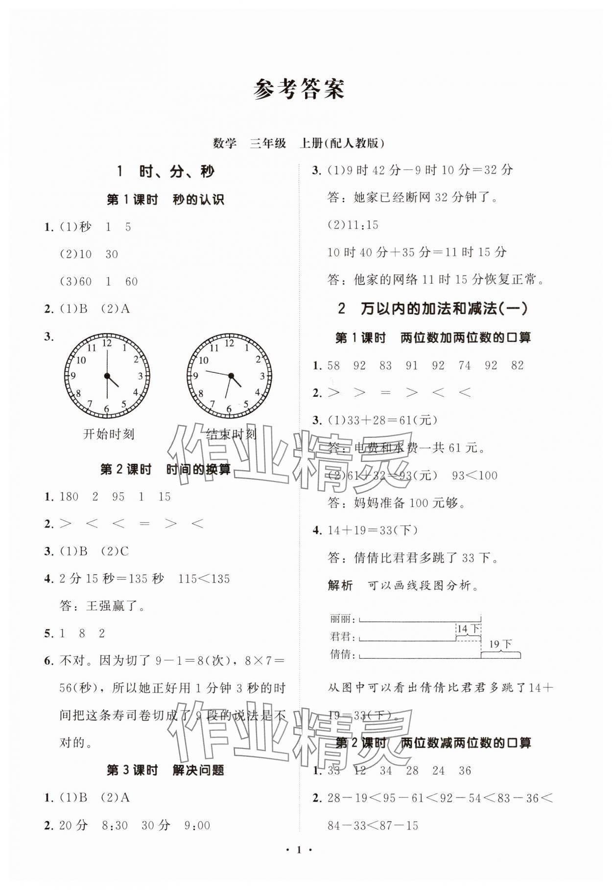 2024年同步練習(xí)冊(cè)分層指導(dǎo)三年級(jí)數(shù)學(xué)上冊(cè)人教版 參考答案第1頁(yè)