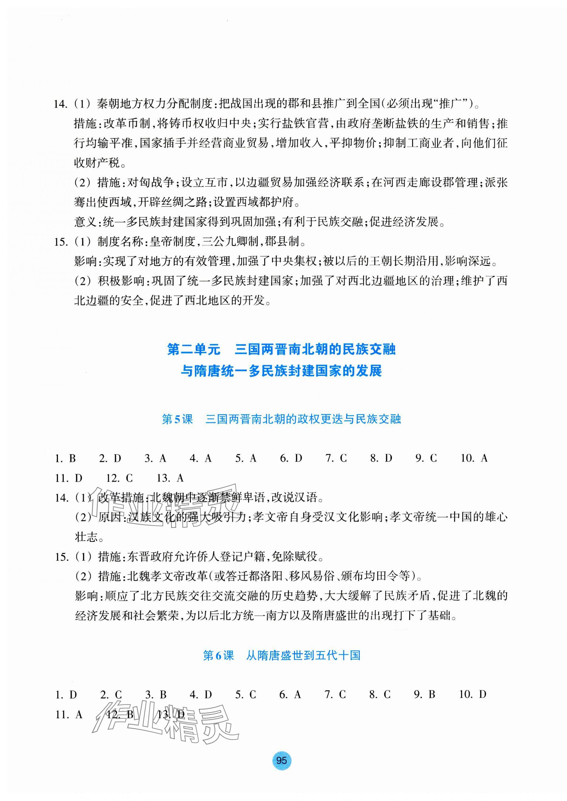 2023年作業(yè)本浙江教育出版社高中歷史必修上冊人教版 參考答案第3頁