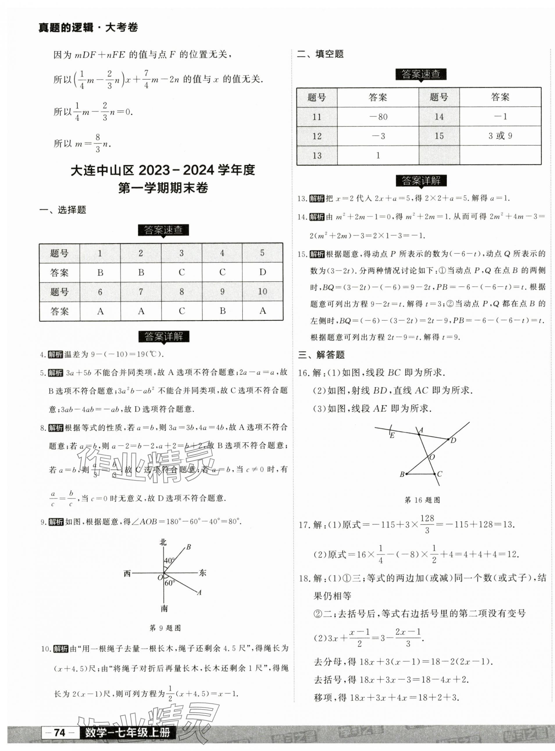 2024年名校大考卷七年級數(shù)學(xué)上冊人教版遼寧專版 第7頁