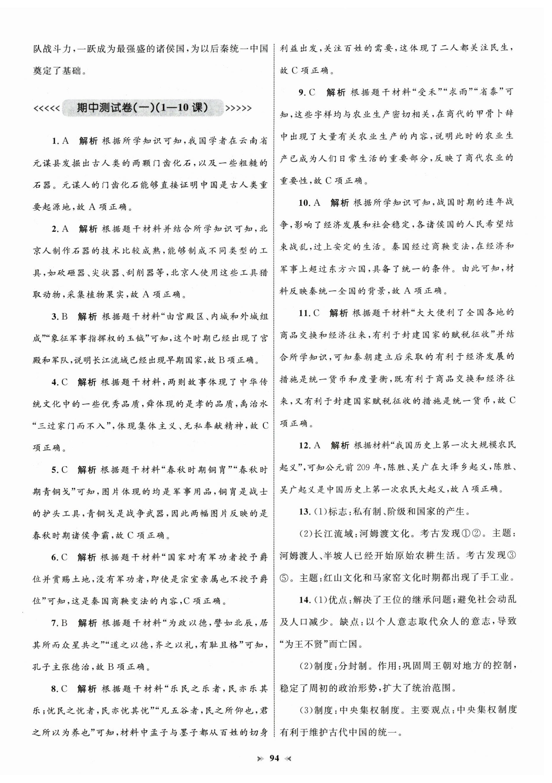 2024年學(xué)習(xí)目標(biāo)與檢測同步測試卷七年級歷史上冊人教版 第6頁