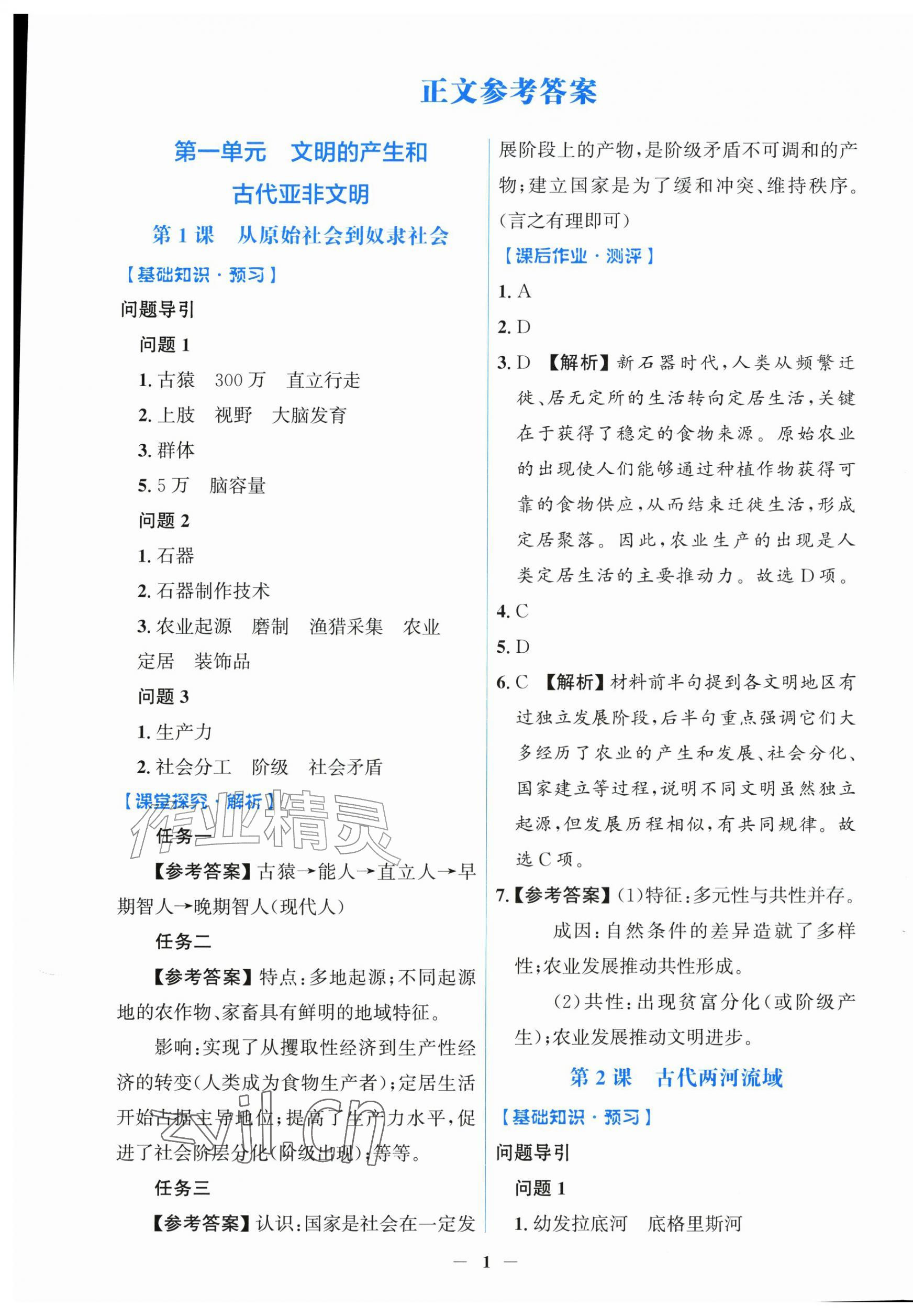 2026年同步解析与测评学考练九年级历史上册人教版甘肃专版&nbsp;第1页