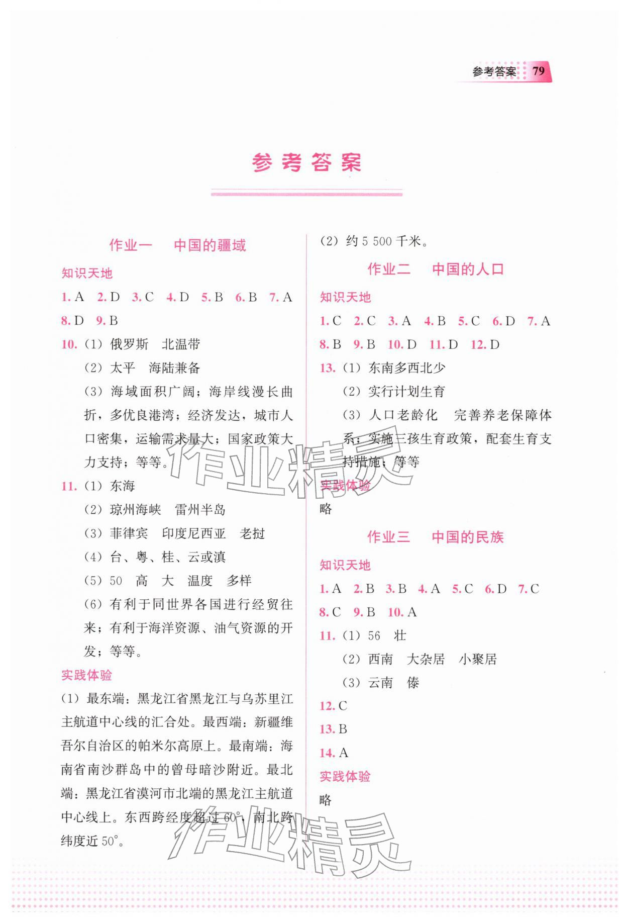 2026年寒假作业教育科学出版社八年级地理&nbsp;参考答案第1页