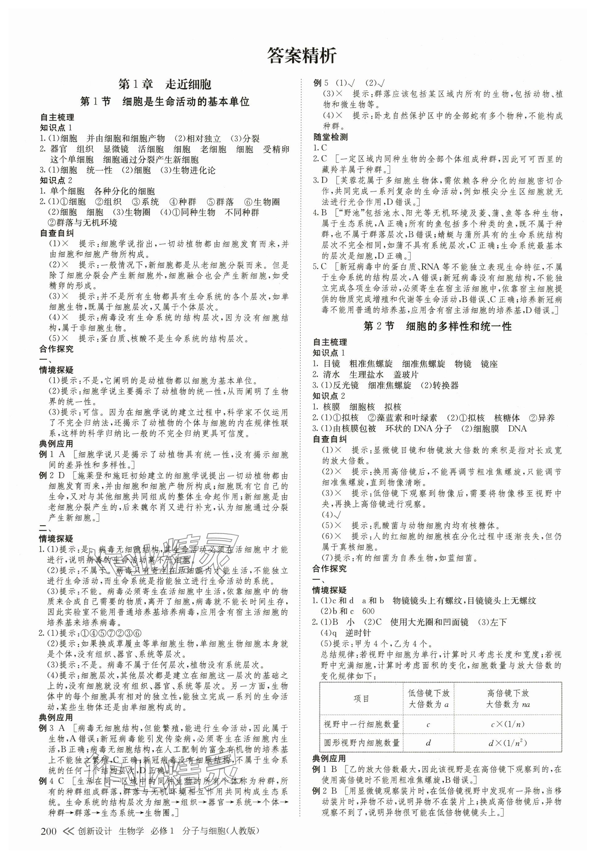 2023年創(chuàng)新設(shè)計(jì)高中生物必修1人教版 第11頁