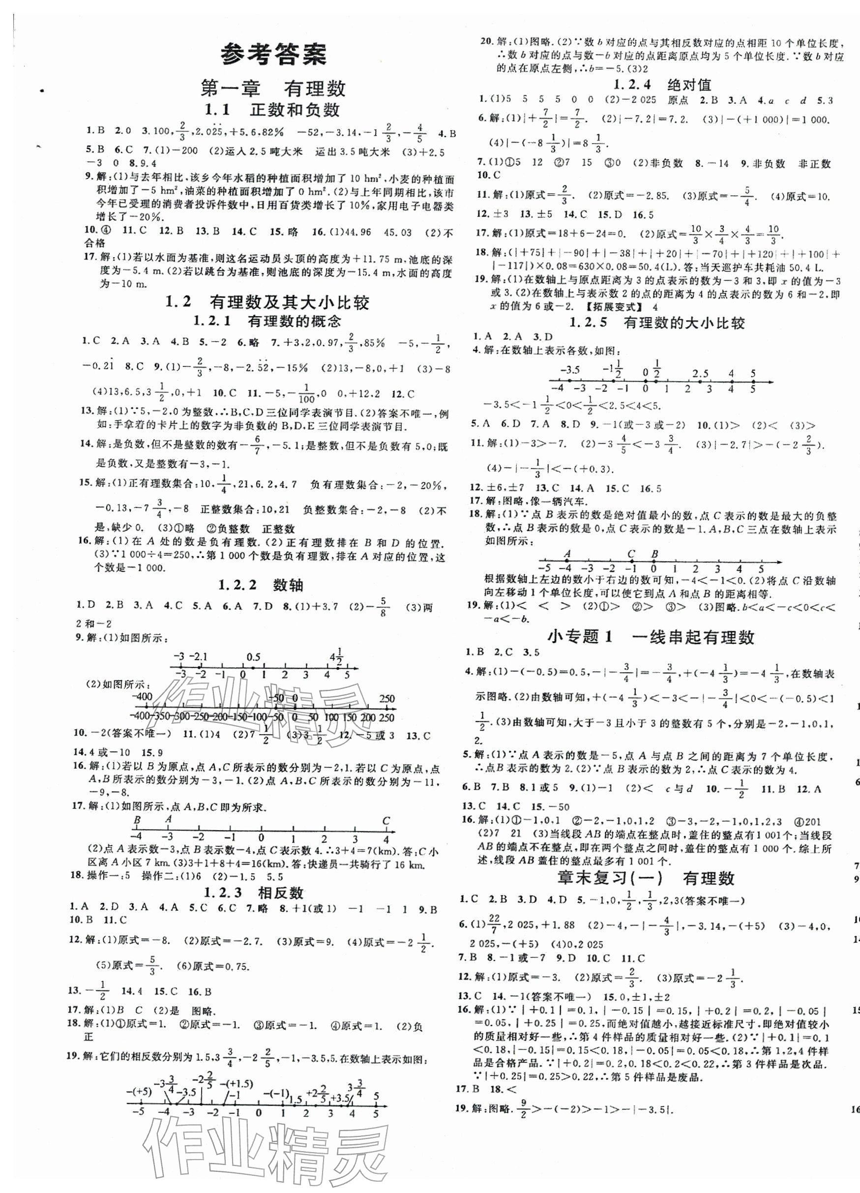 2025年名校课堂七年级数学上册人教版陕西专版 参考答案第1页