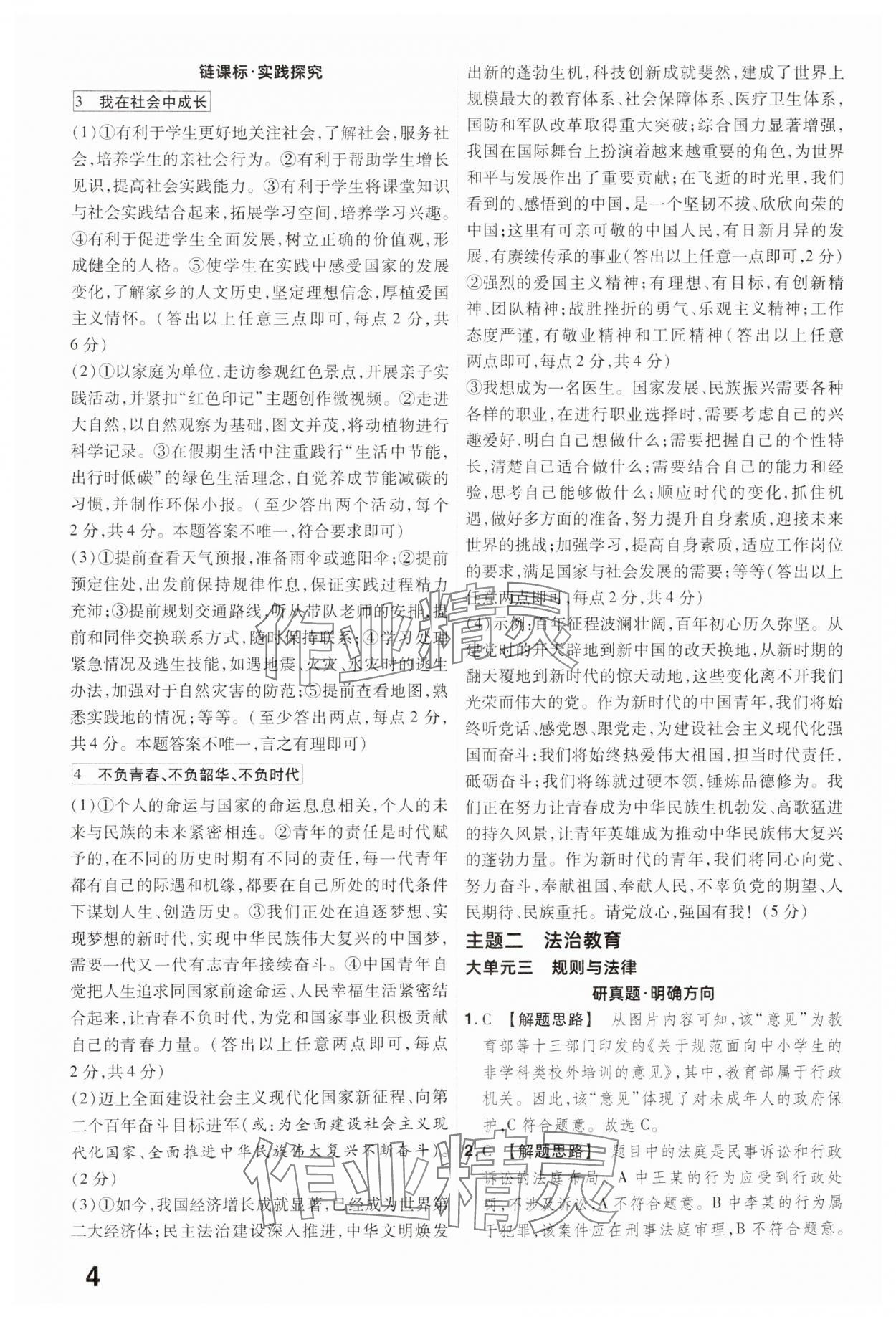 2025年晉一中考精準提分道德與法治山西專版 參考答案第4頁