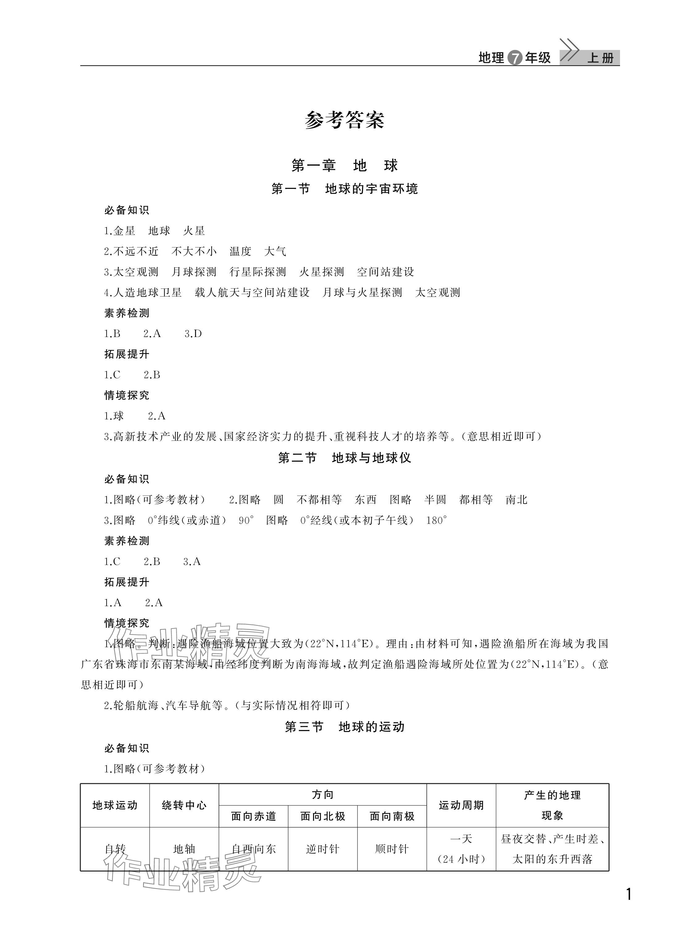 2025年课堂作业武汉出版社七年级地理上册人教版 参考答案第1页