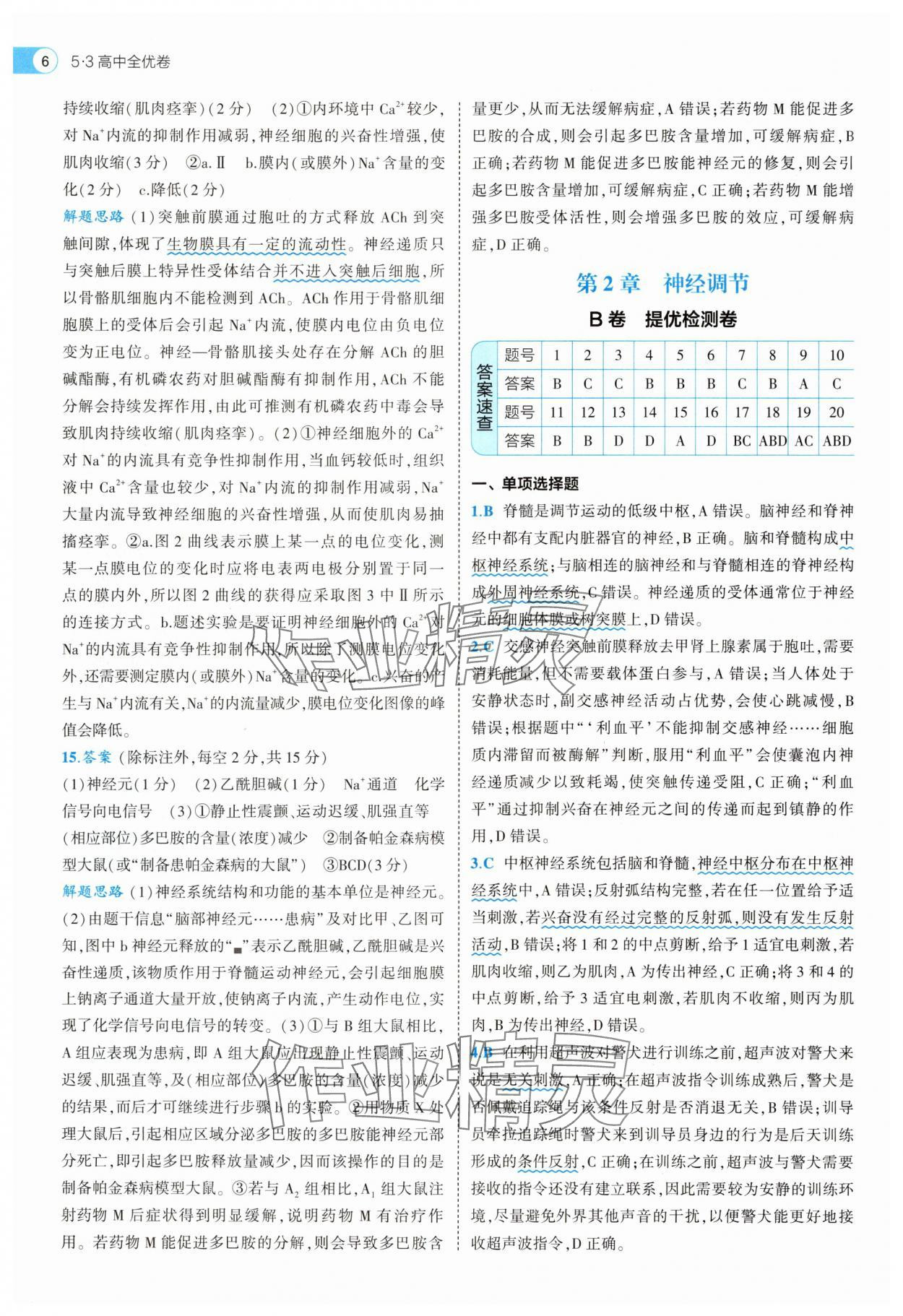 2025年53全優(yōu)卷生物選擇性必修1人教版 第6頁(yè)