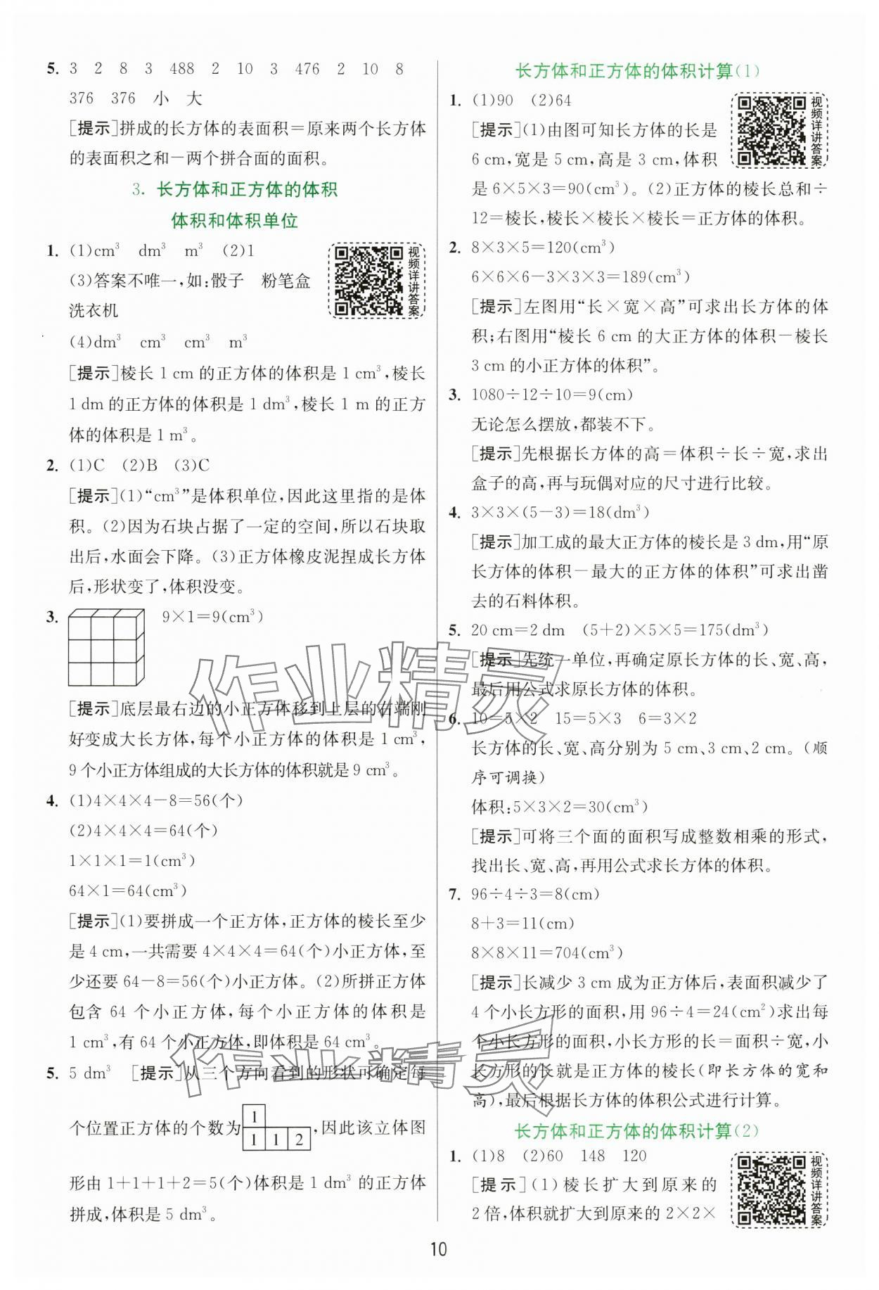 2025年实验班提优训练五年级数学下册人教版 参考答案第10页