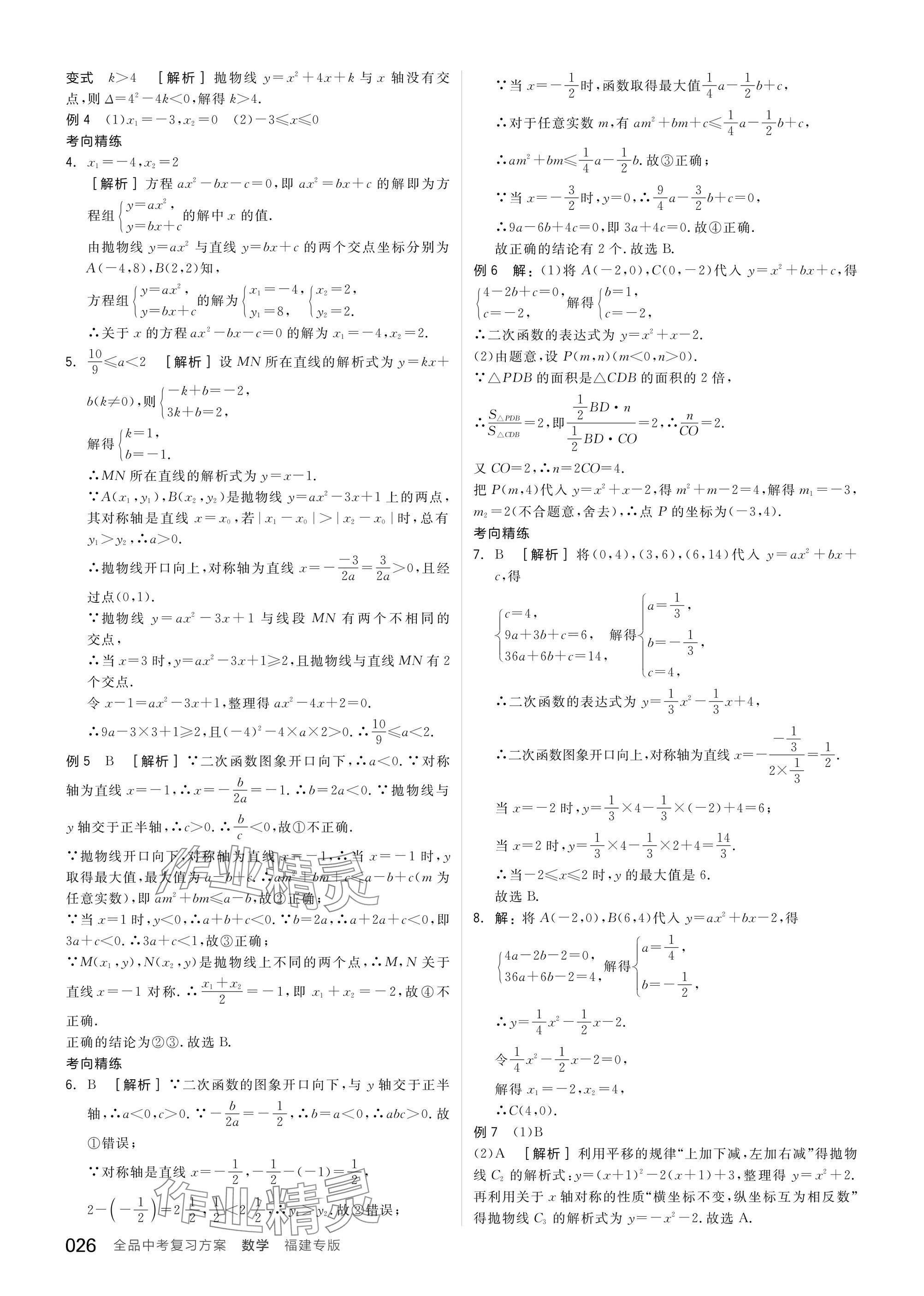 2025年全品中考復(fù)習(xí)方案數(shù)學(xué)聽(tīng)課手冊(cè)福建專(zhuān)版 參考答案第26頁(yè)