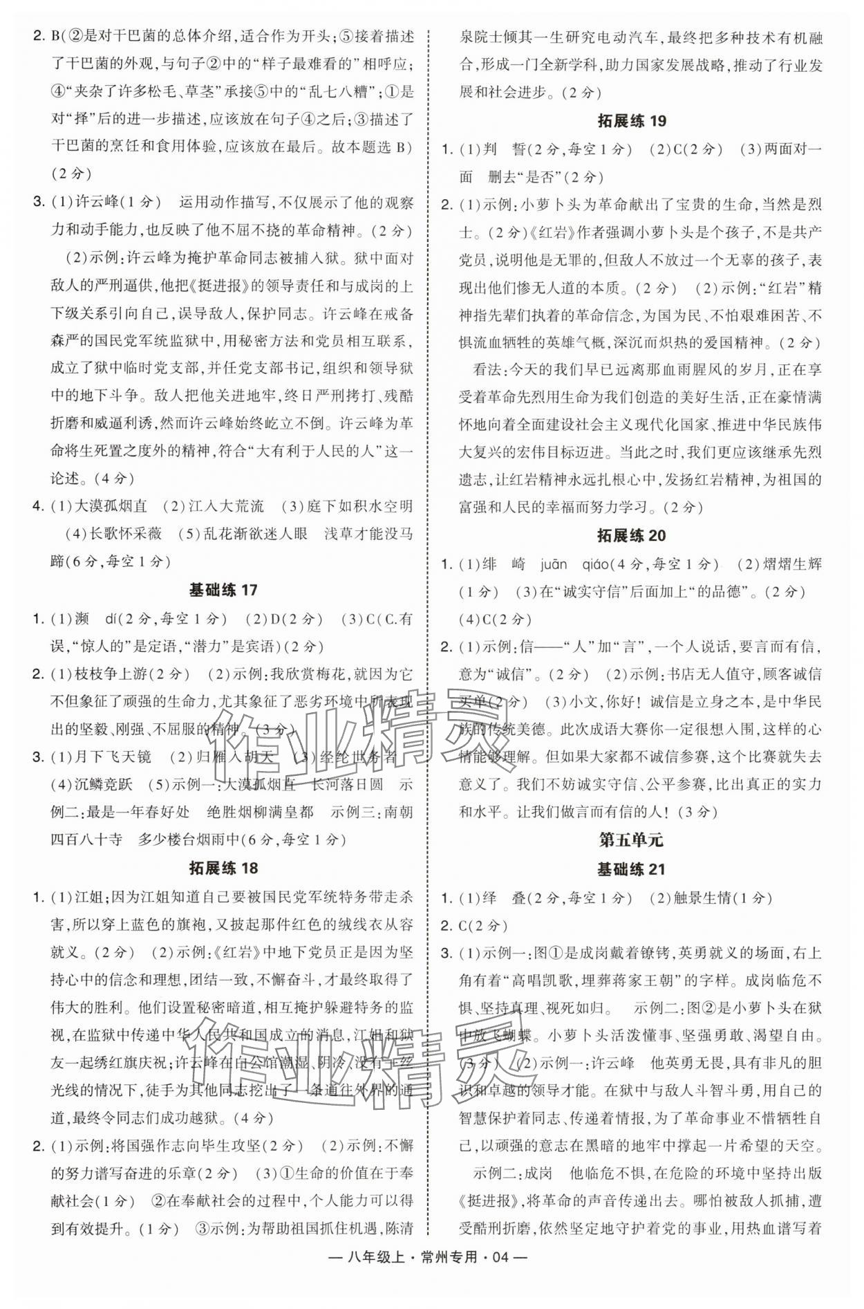 2025年學霸組合訓練八年級語文上冊人教版常州專版 第4頁