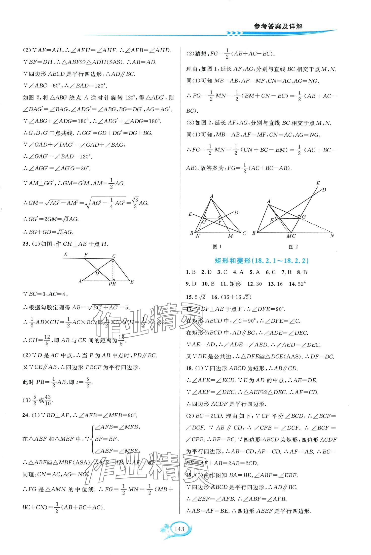 2024年走进重高培优测试八年级数学下册人教版A版 第9页